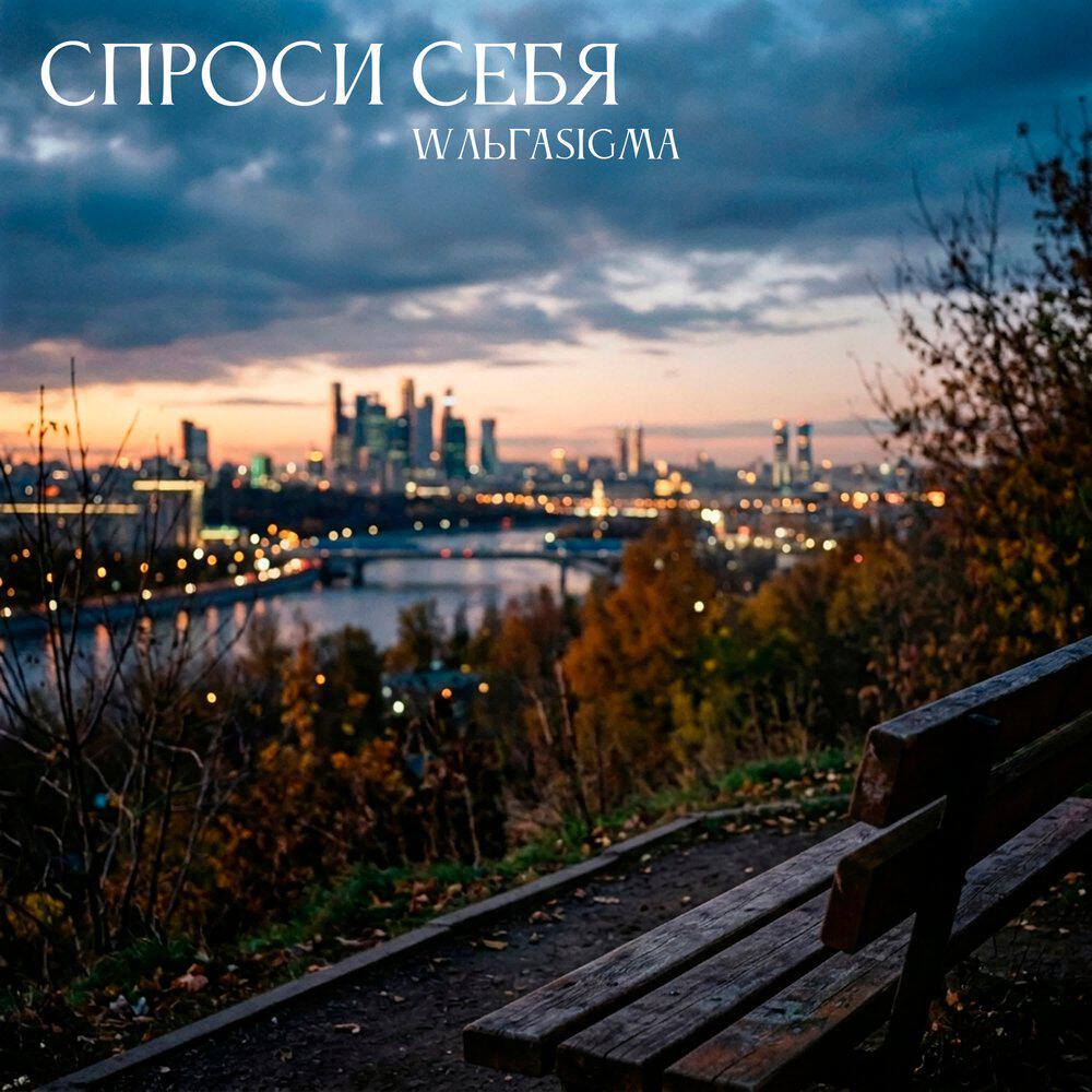 Релиз Спроси Себя