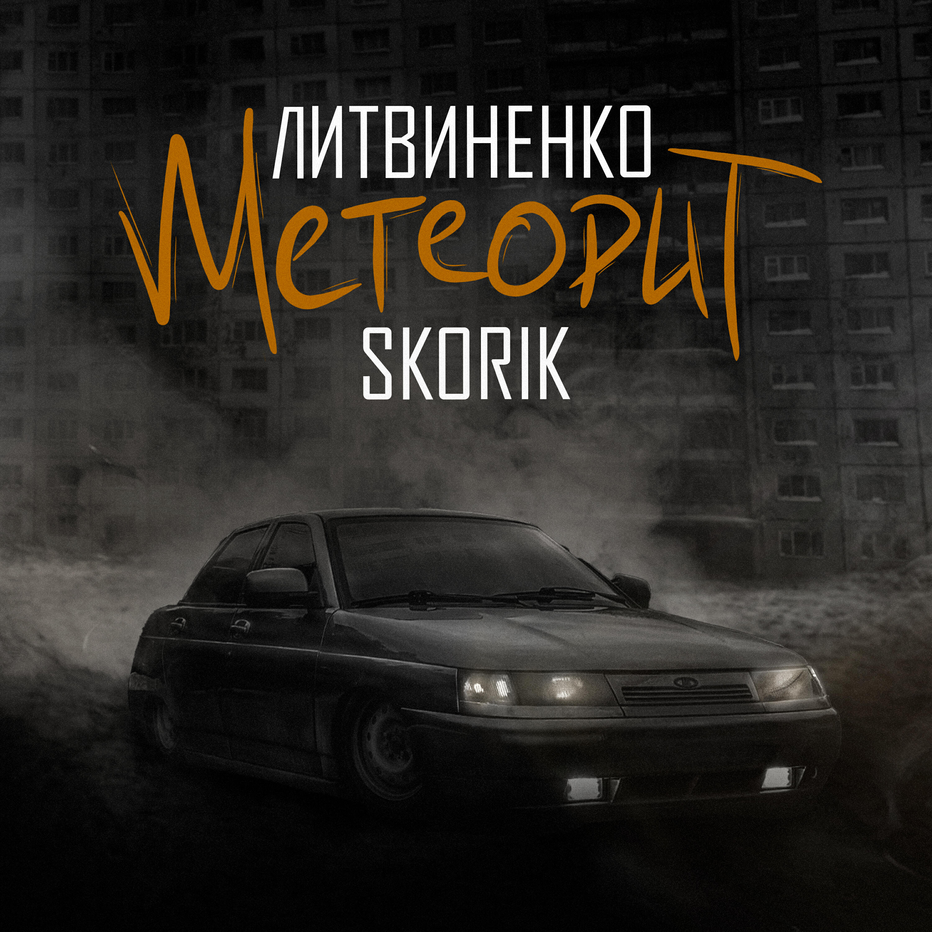Релиз Метеорит