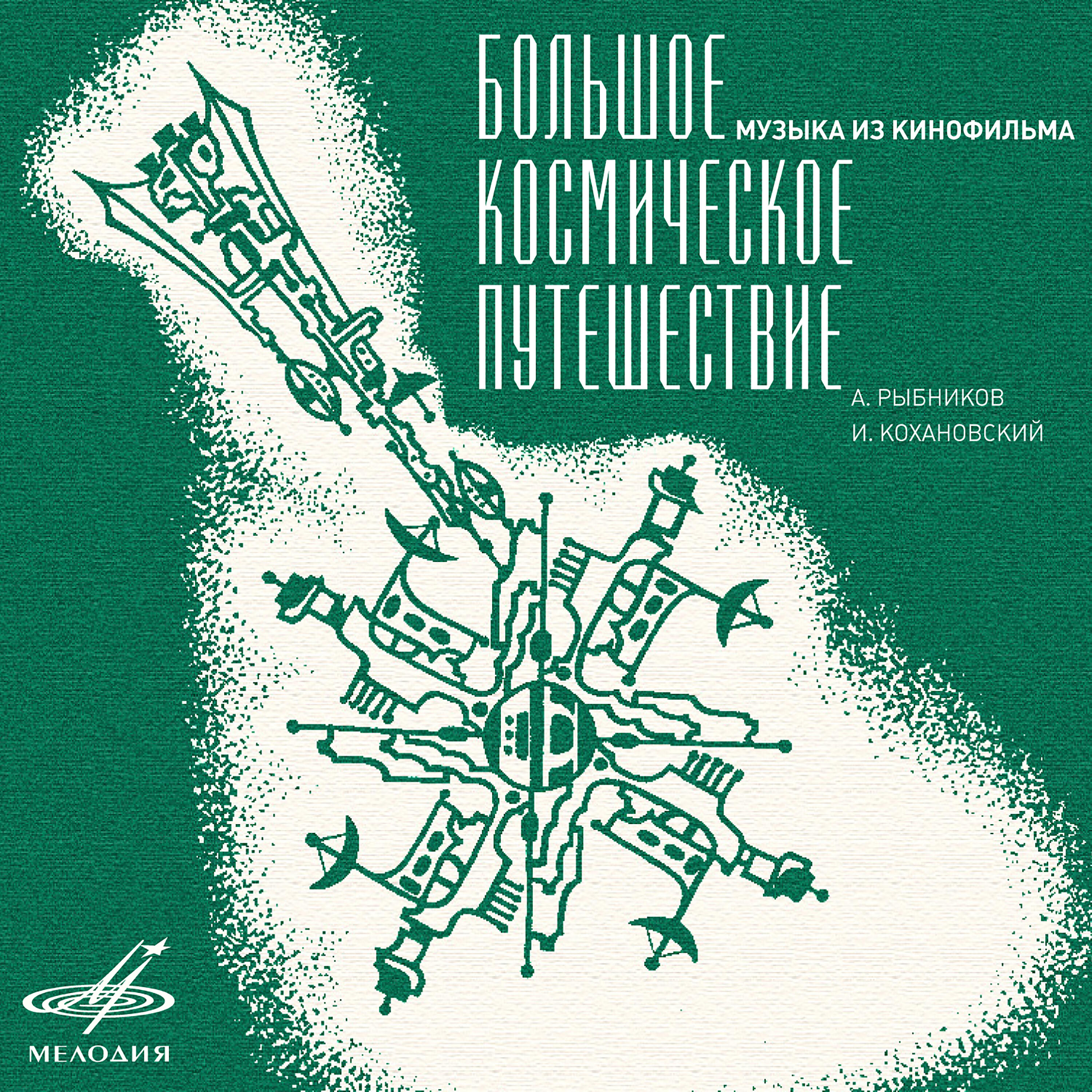 Релиз Музыка из к/ф "Большое космическое путешествие"
