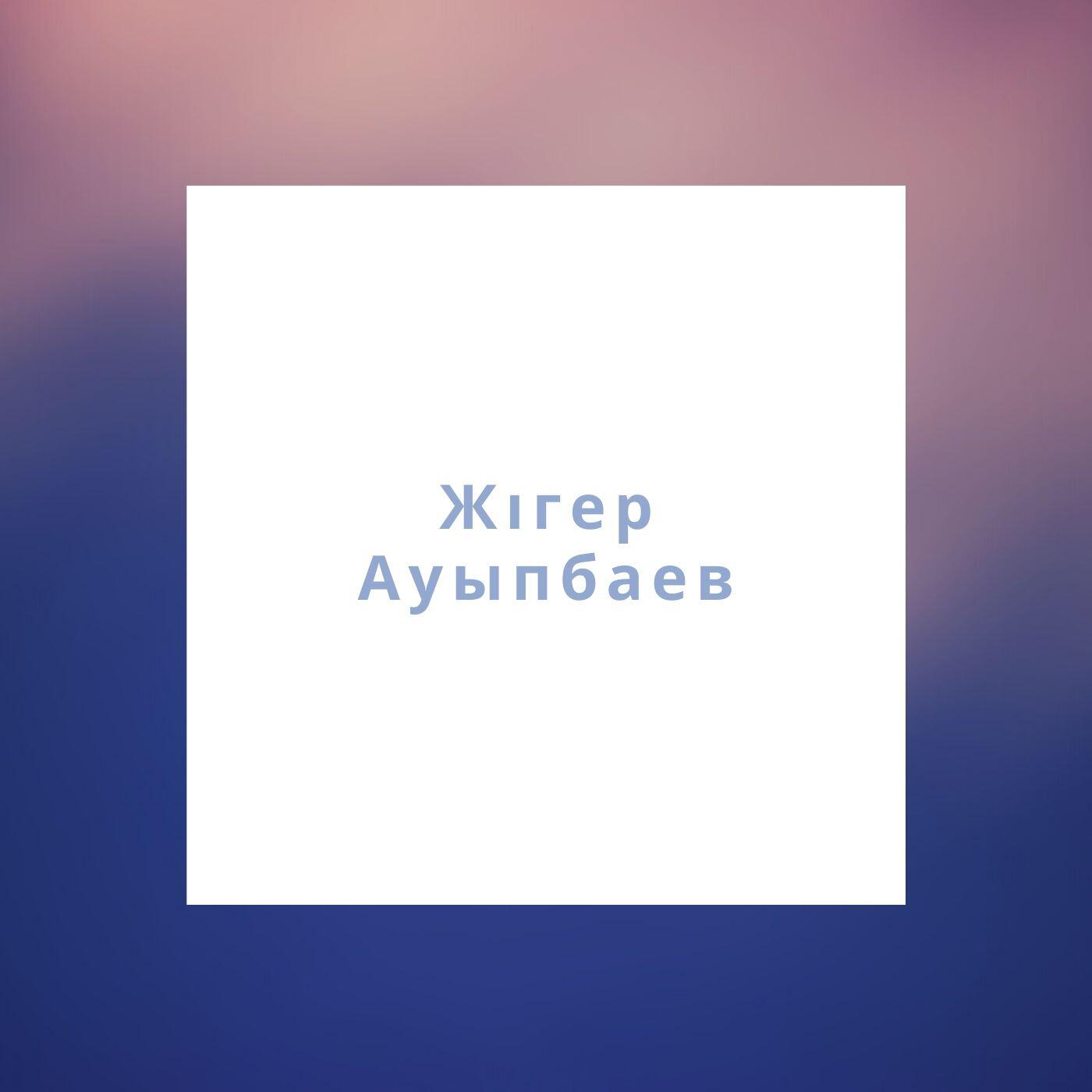 Постер альбома Өзің ғана