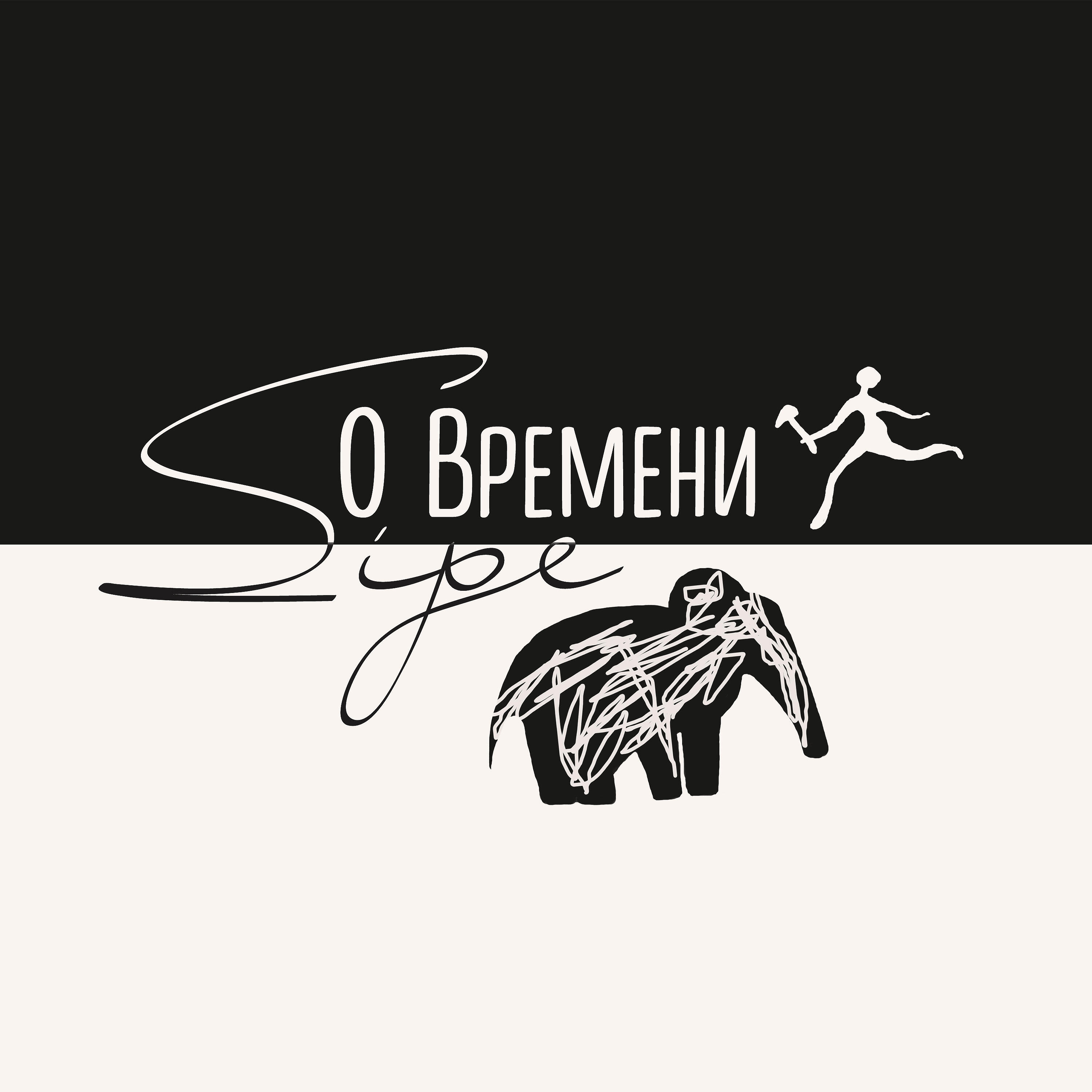 Постер альбома О времени