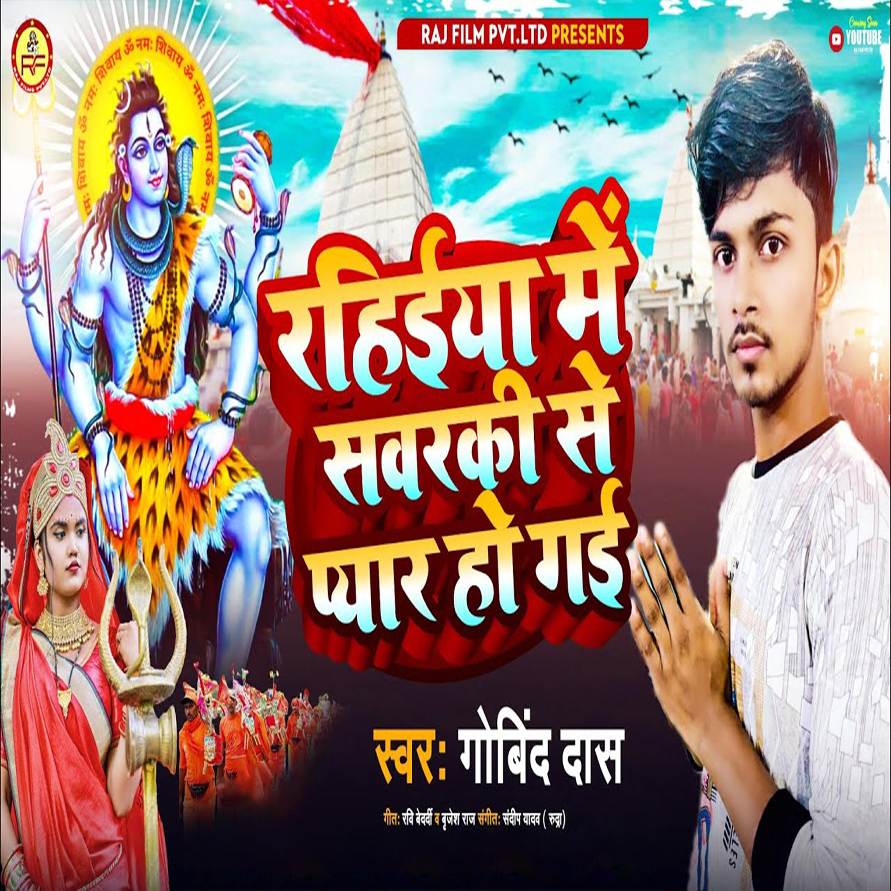Релиз Rahiya Me Savaraki Se Pyar Ho Gail
