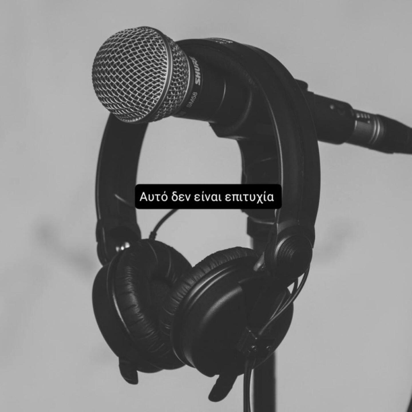 Релиз Αυτό δεν είναι επιτυχία