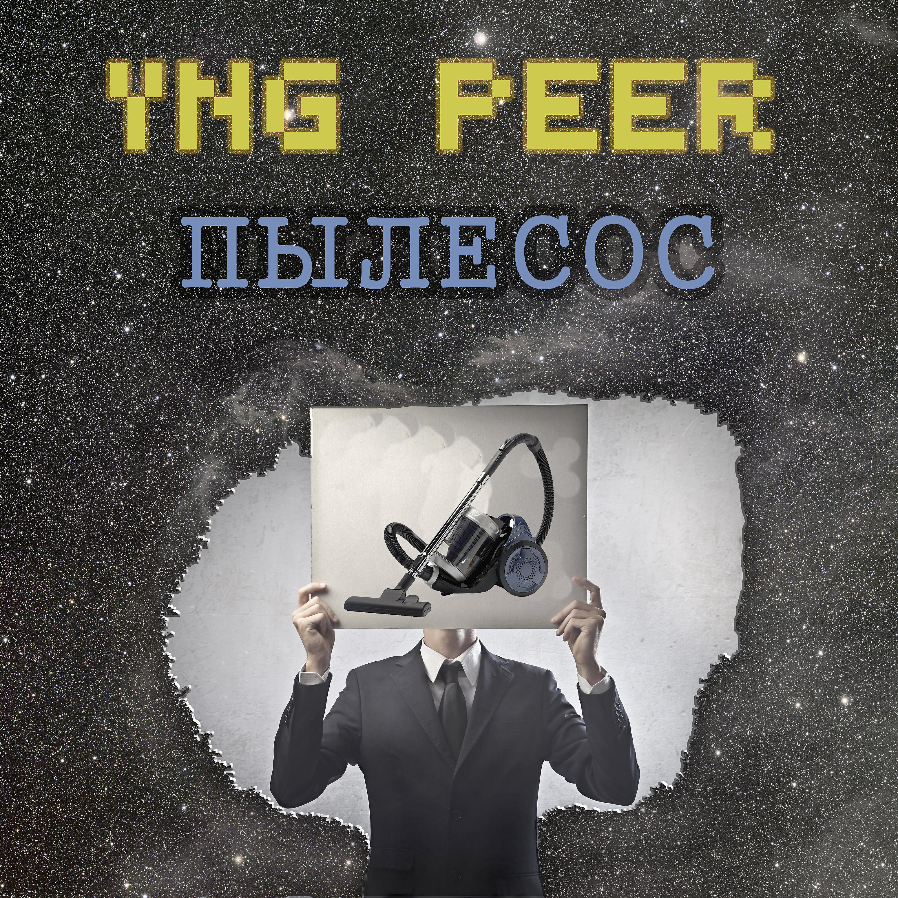 Релиз Пылесос