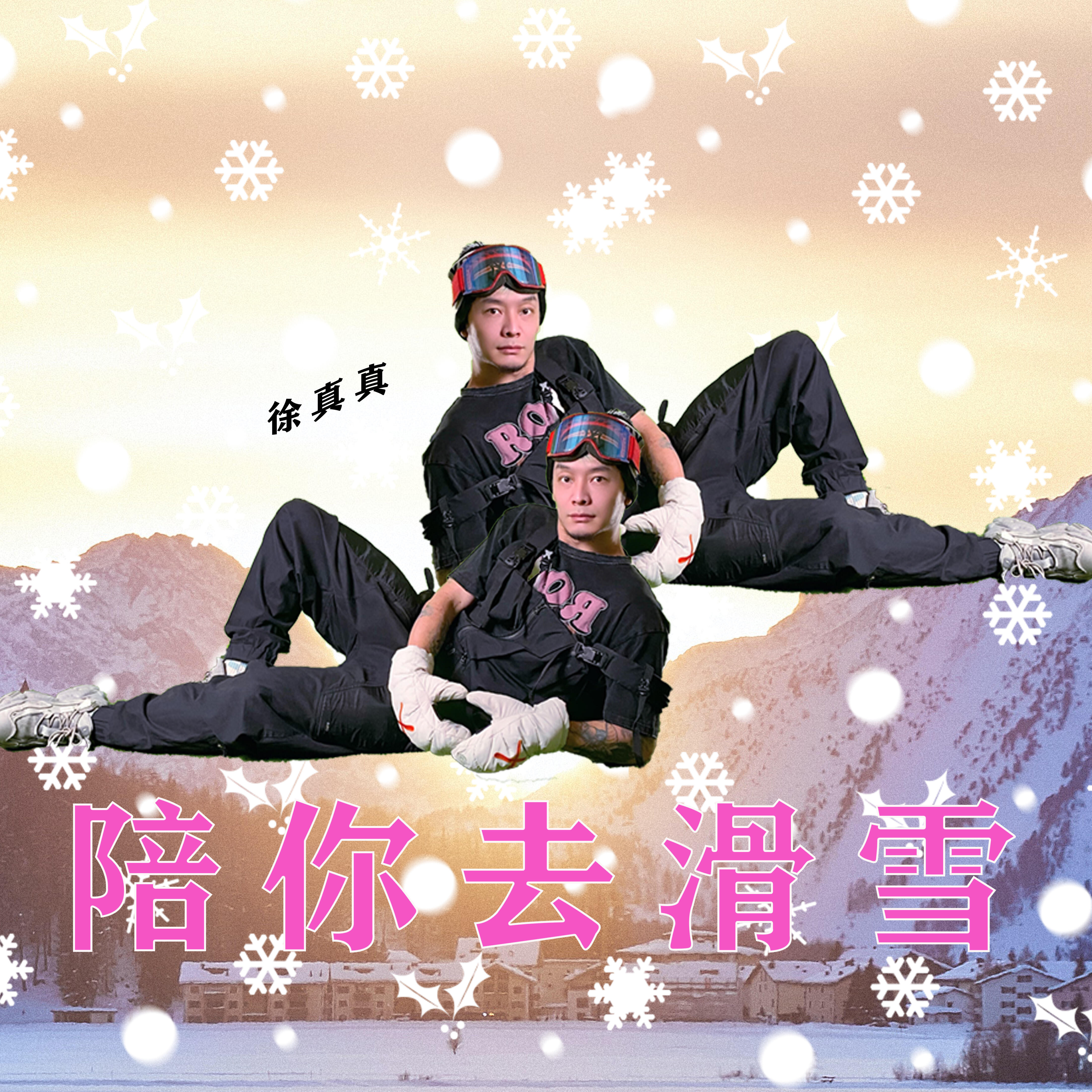 Релиз 陪你去滑雪
