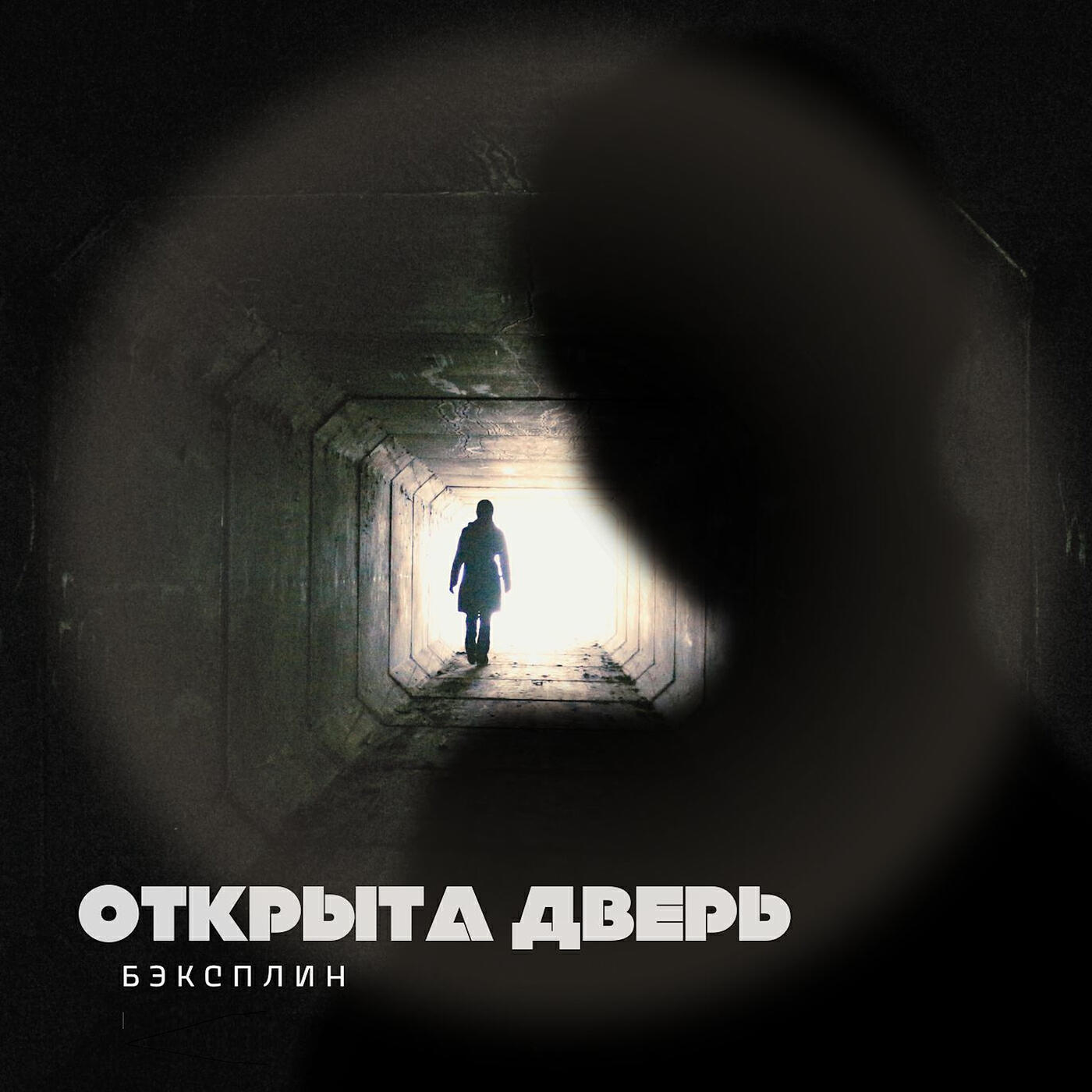 Релиз Открыта дверь