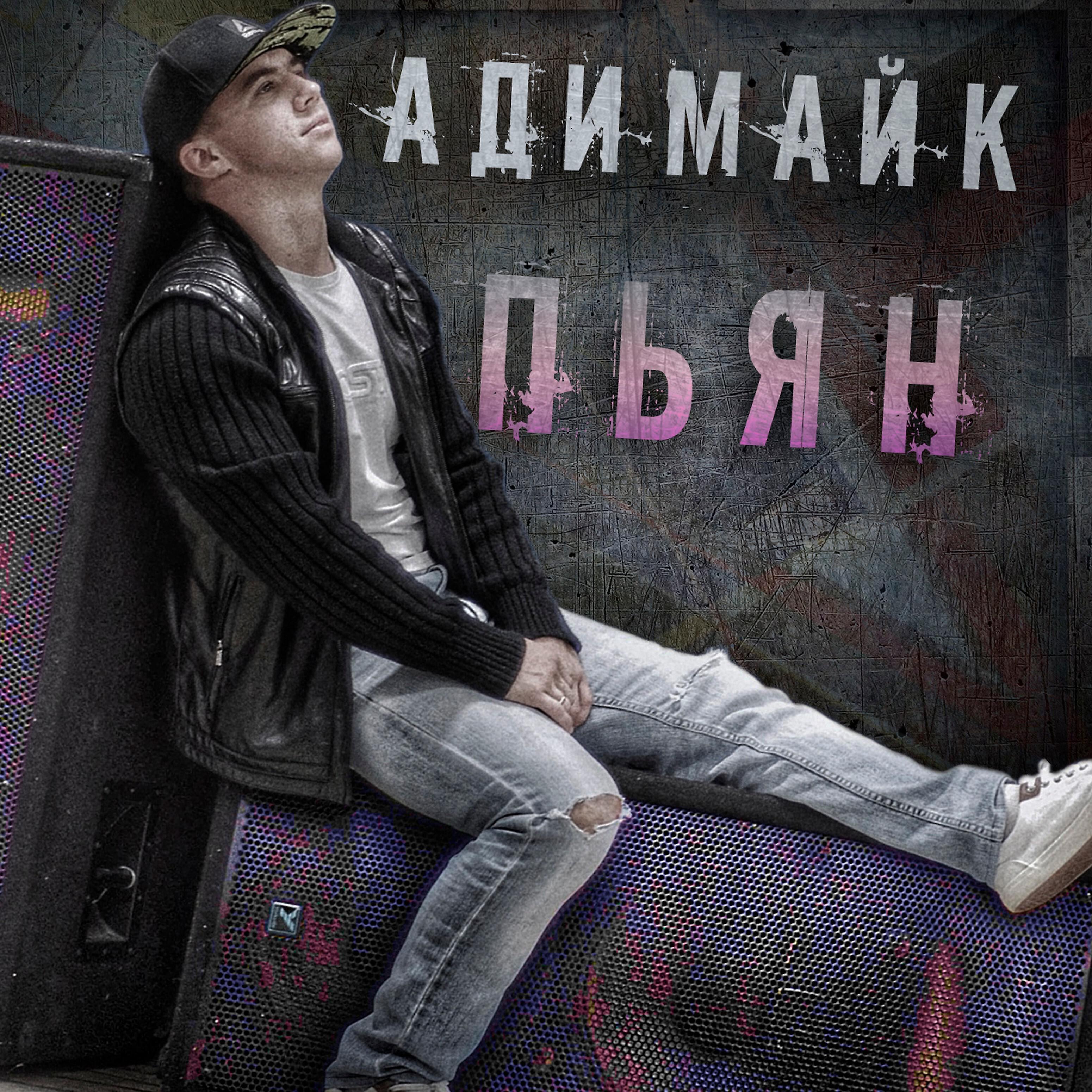 Релиз Пьян