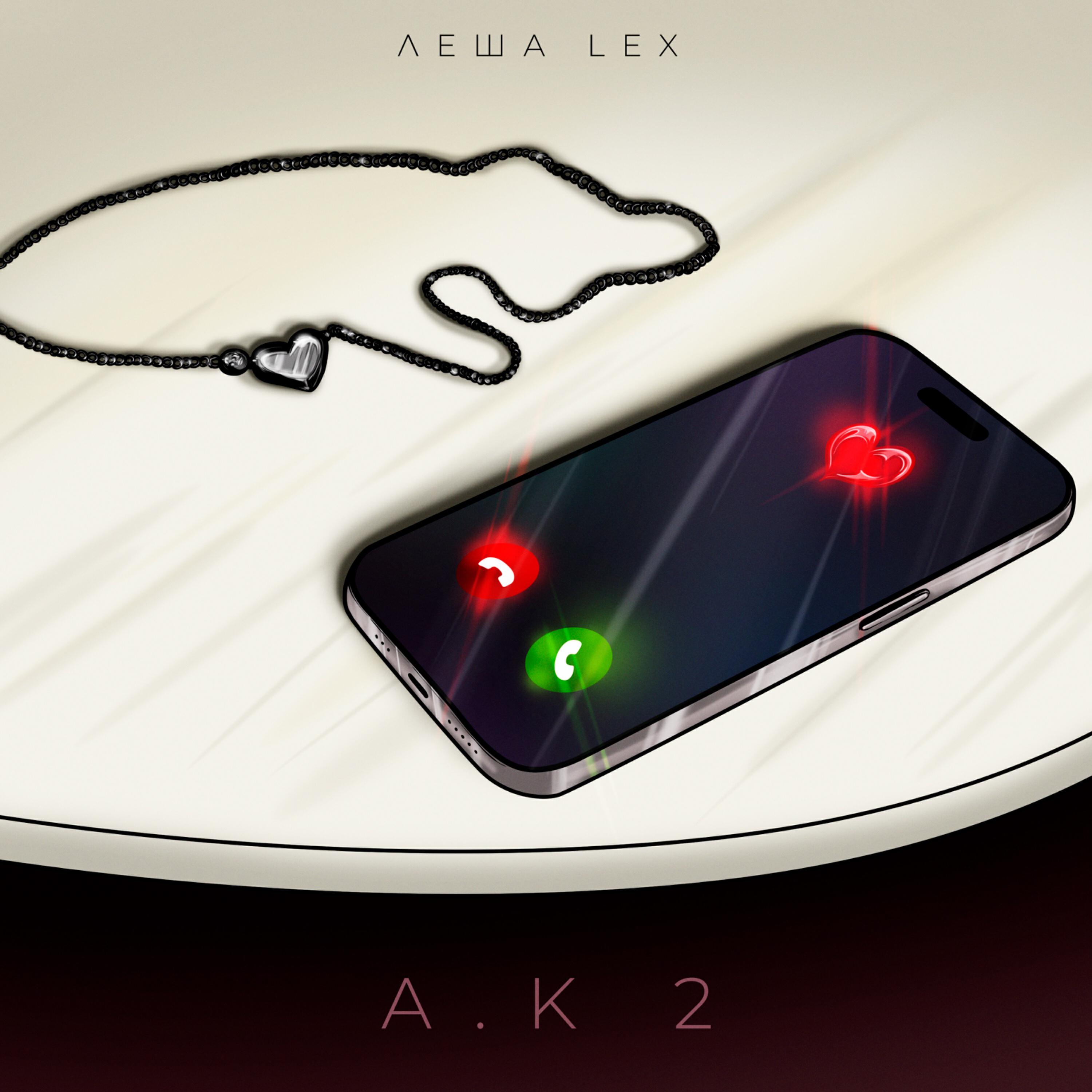 Релиз А.К 2