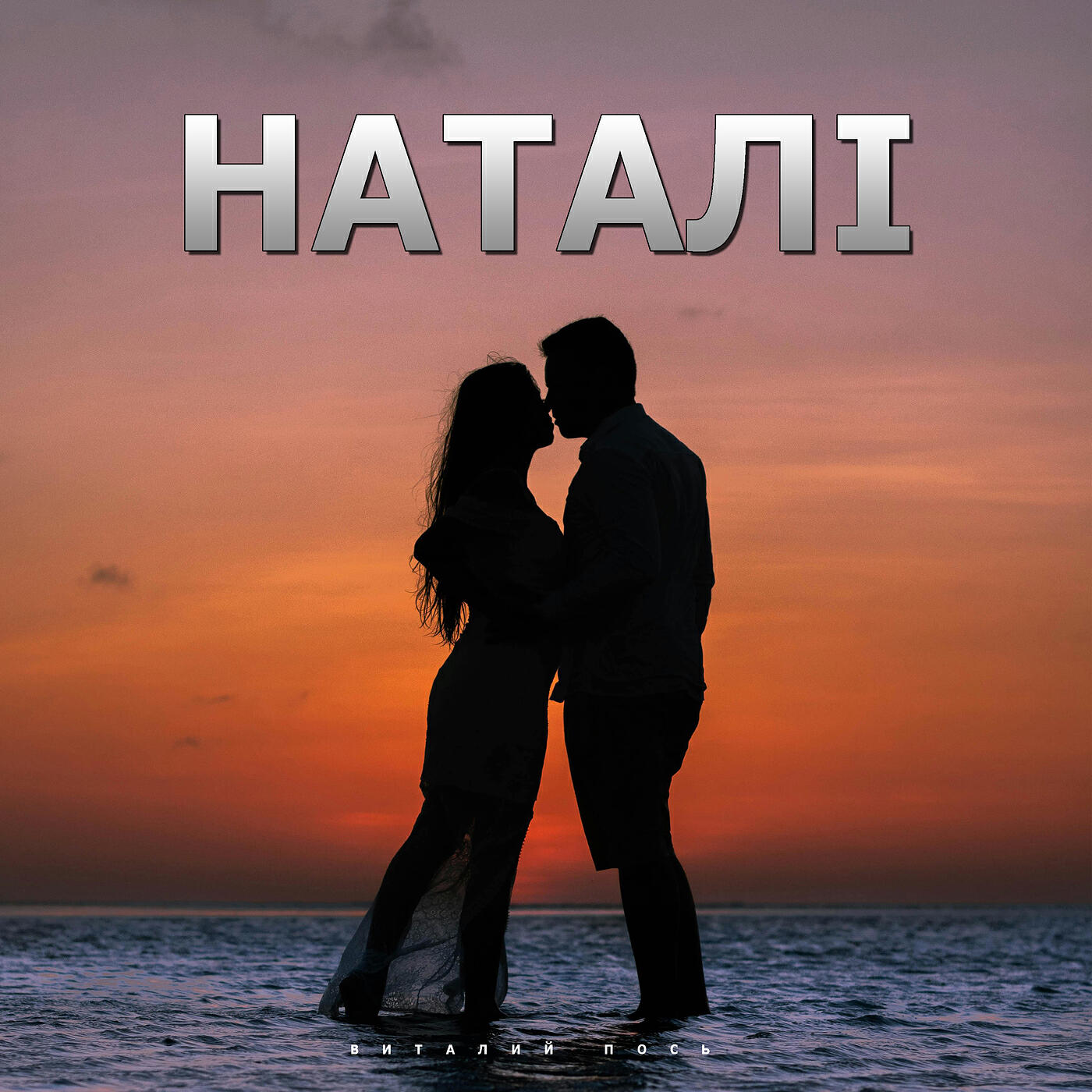 Релиз Наталі
