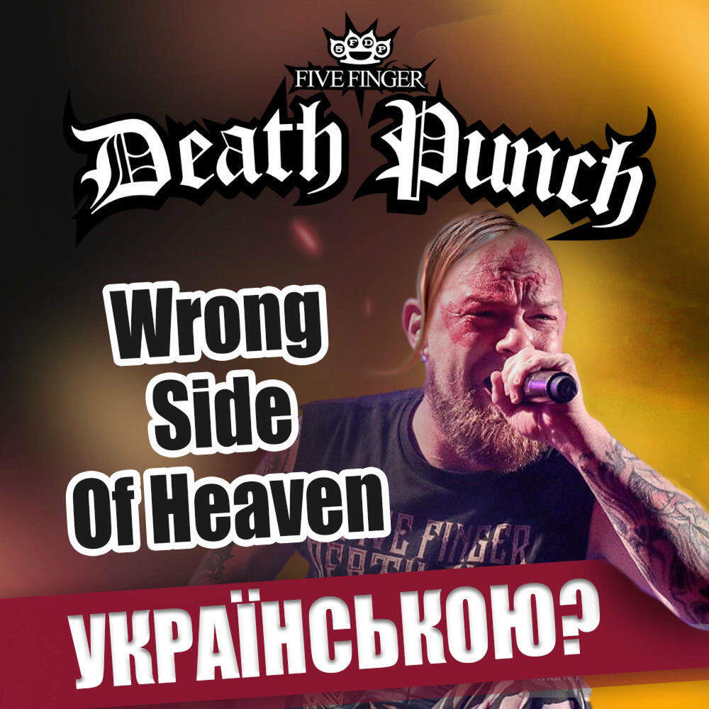 Релиз Wrong Side Of Heaven