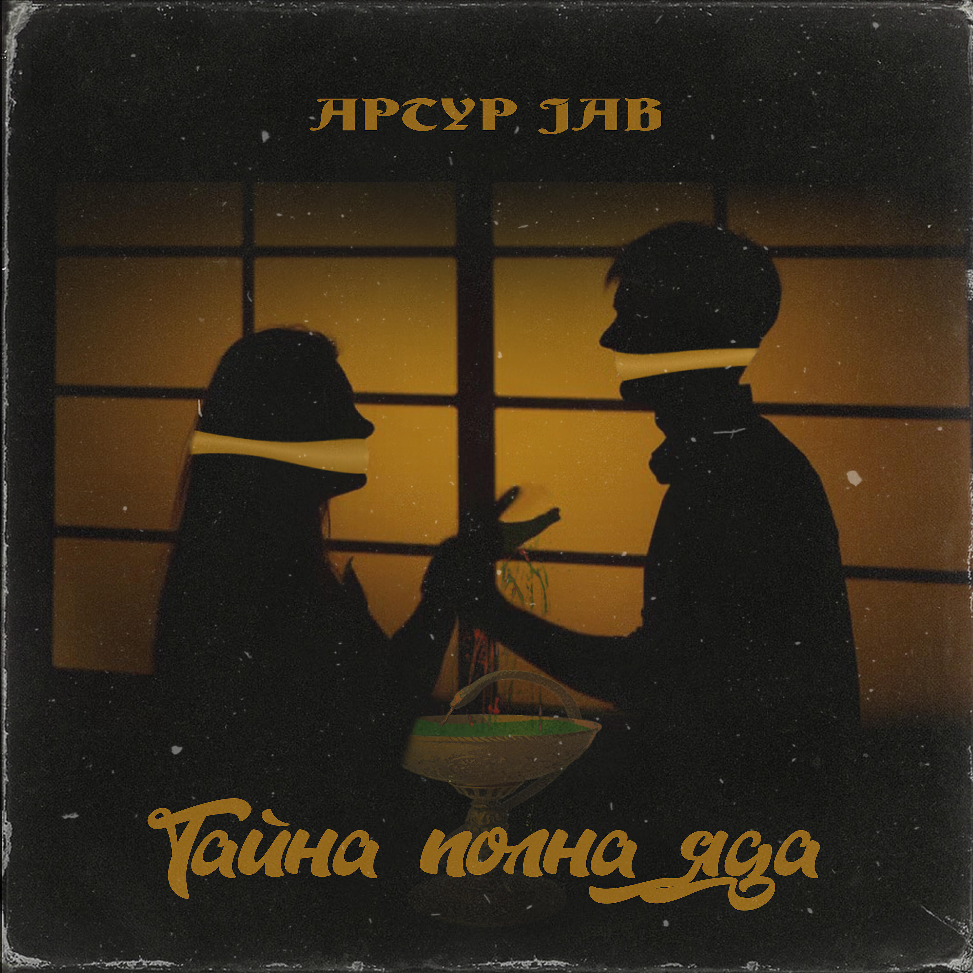 Релиз Тайна полна яда