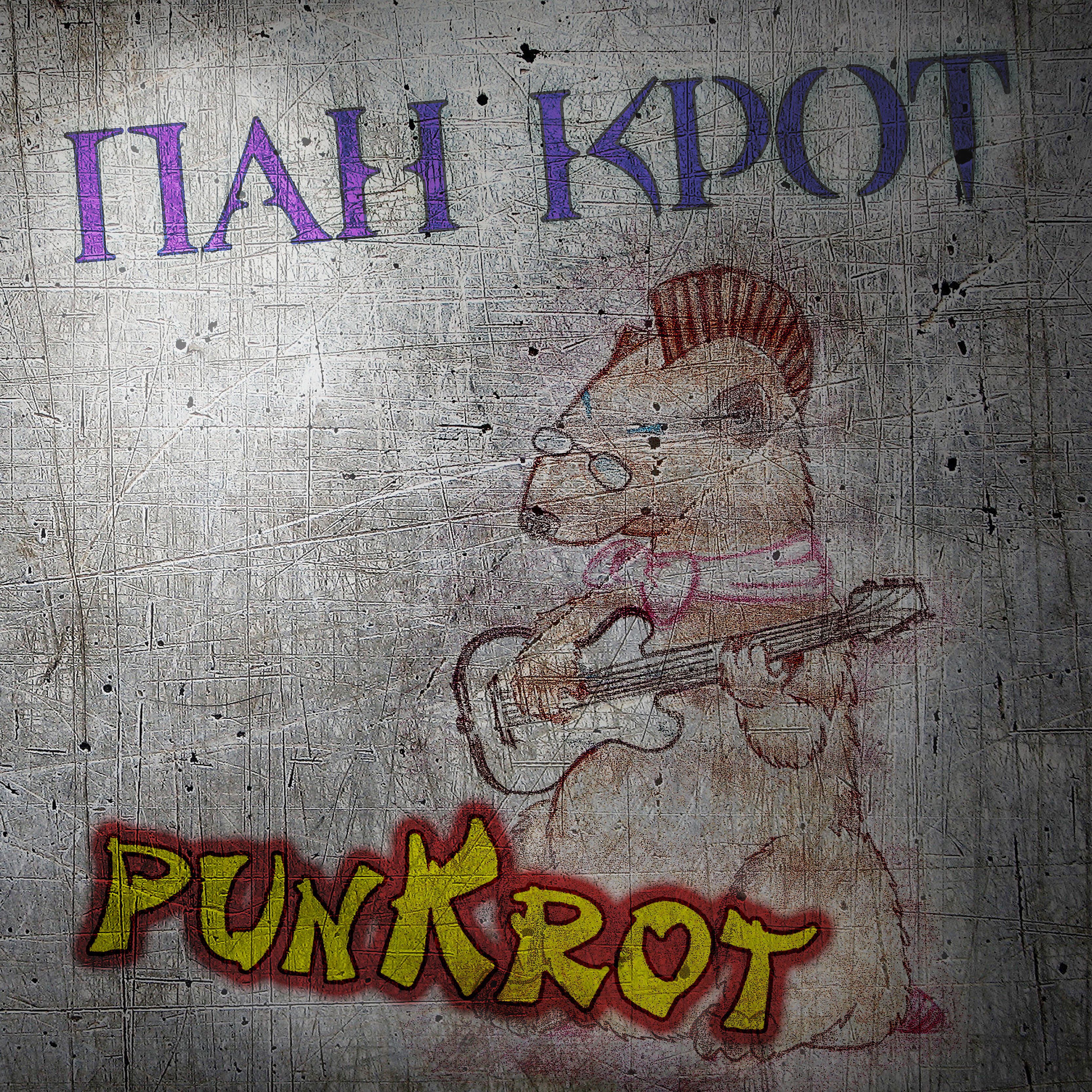 Релиз Пан Крот