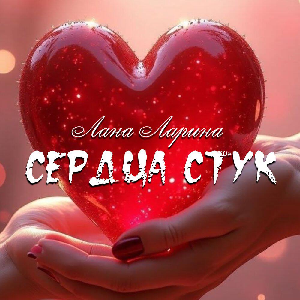 Релиз Сердца стук