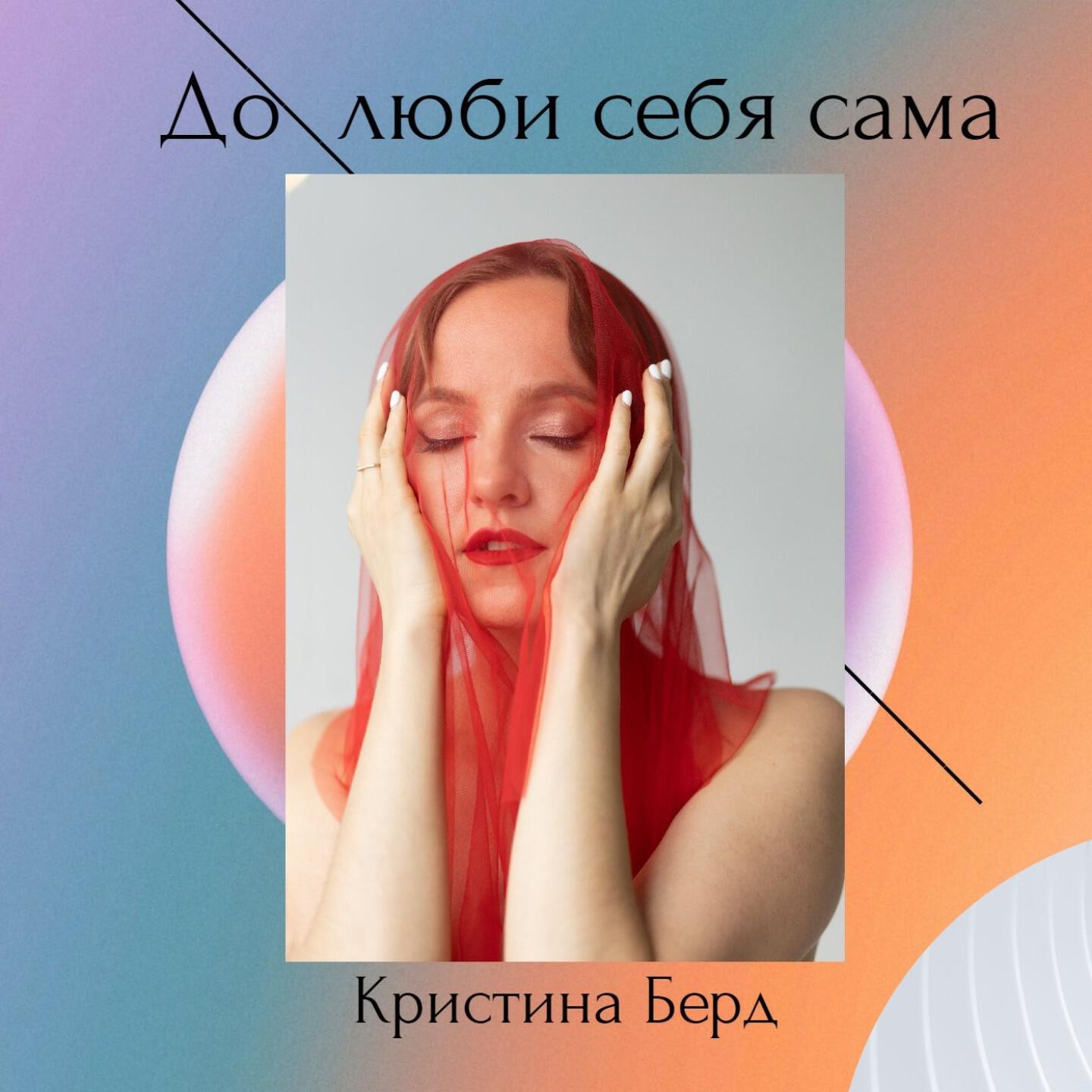 Постер альбома Долюби себя сама