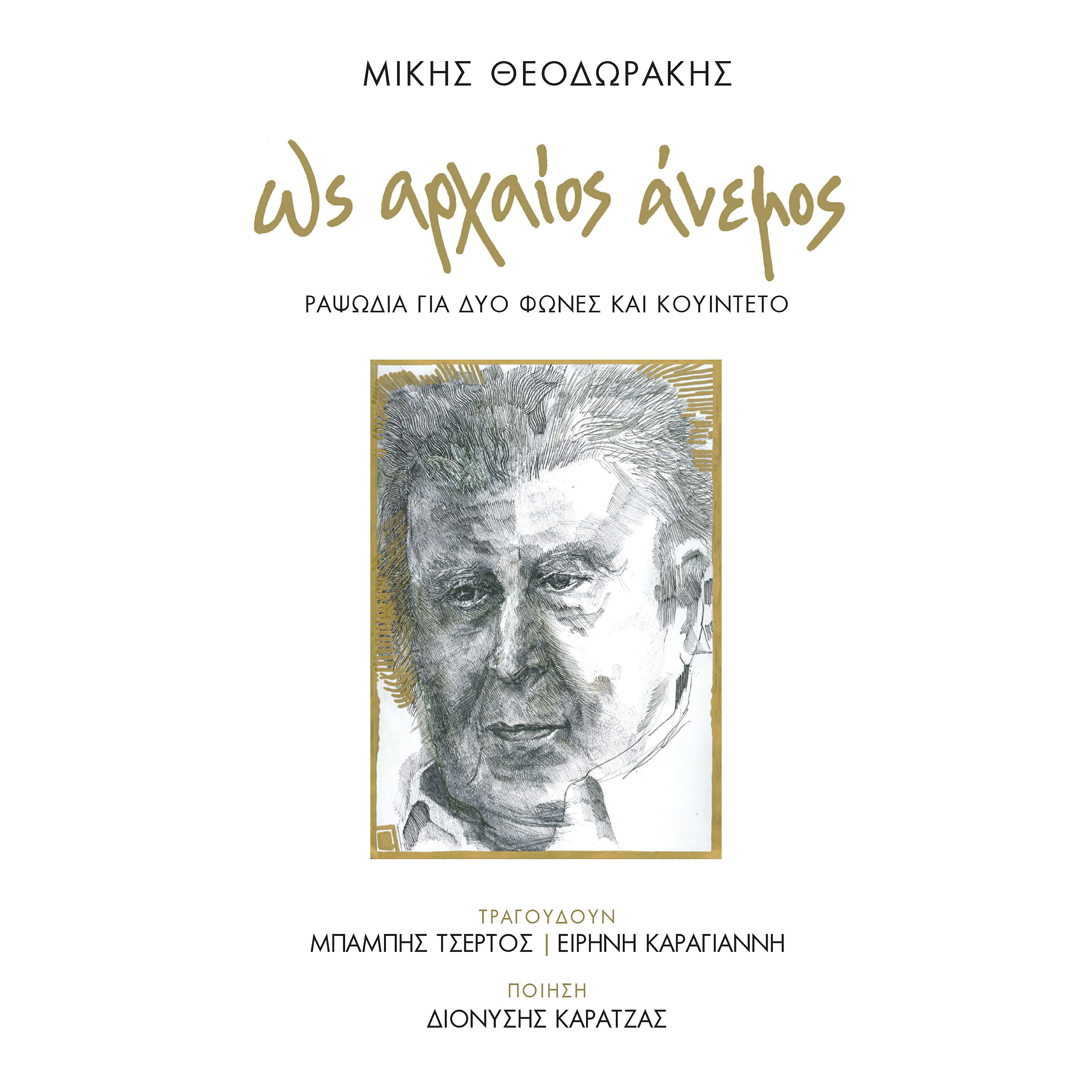 Релиз Os Archaios Anemos