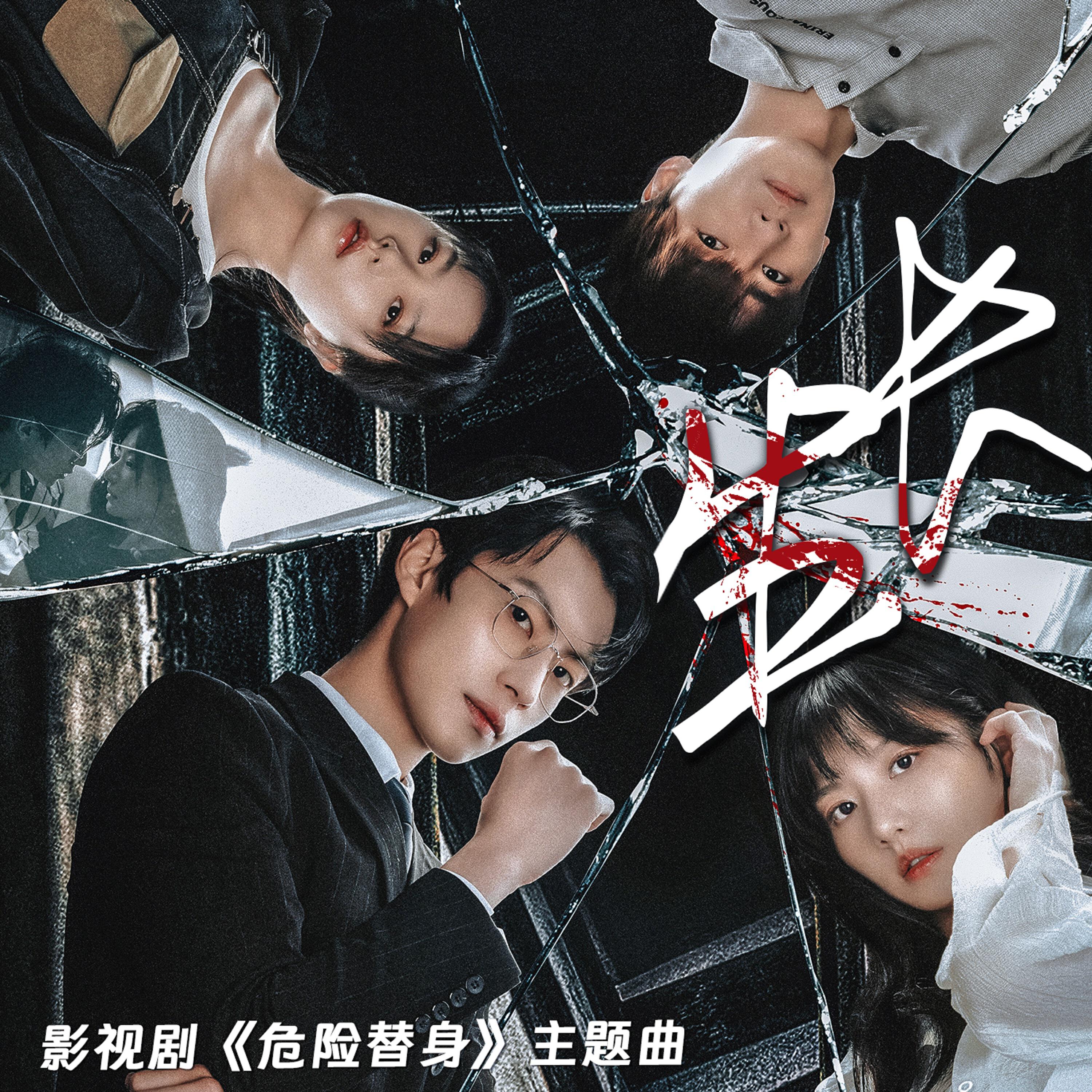 Релиз 生长（腾讯视频精品短剧《危险替身》主题曲）