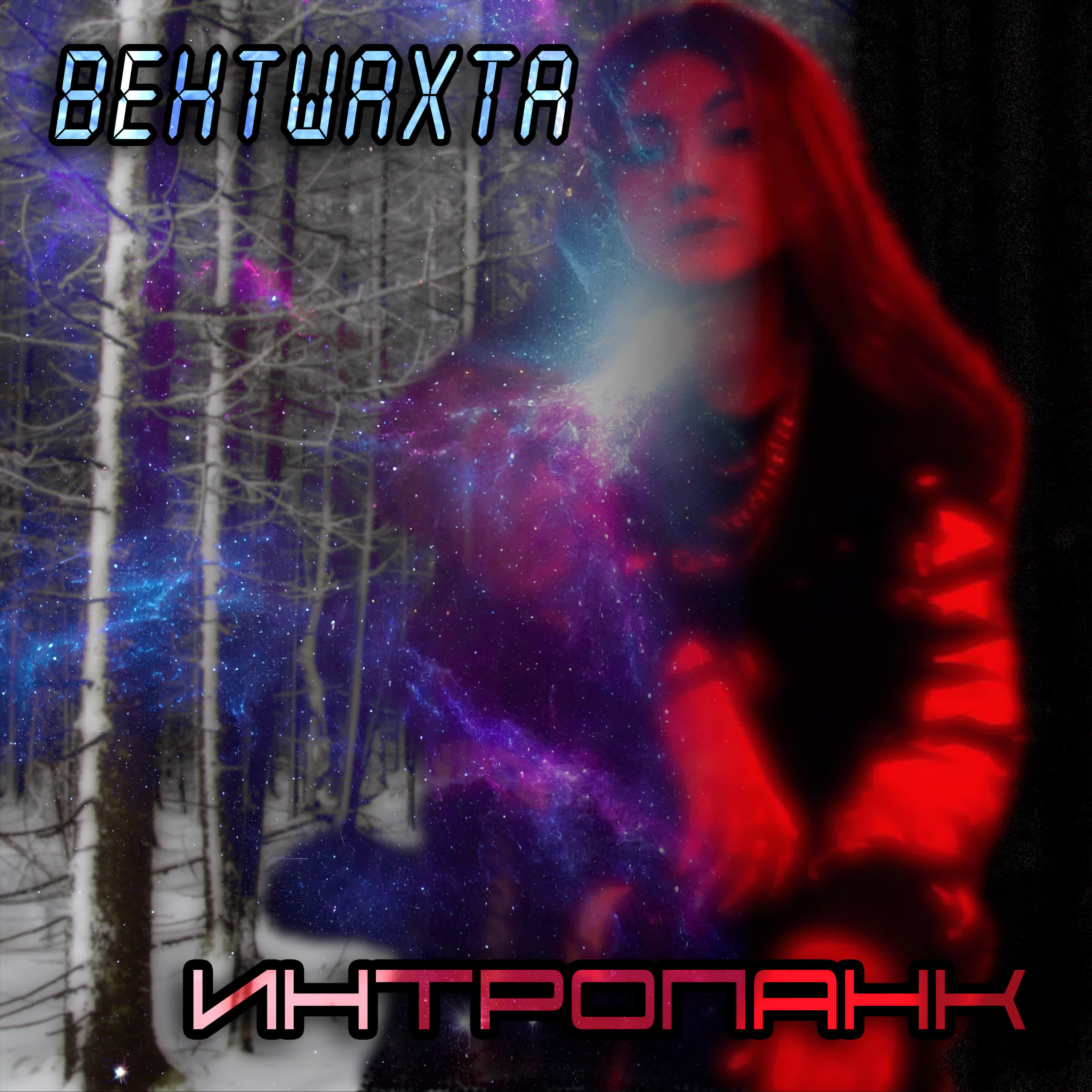 Релиз Интропанк
