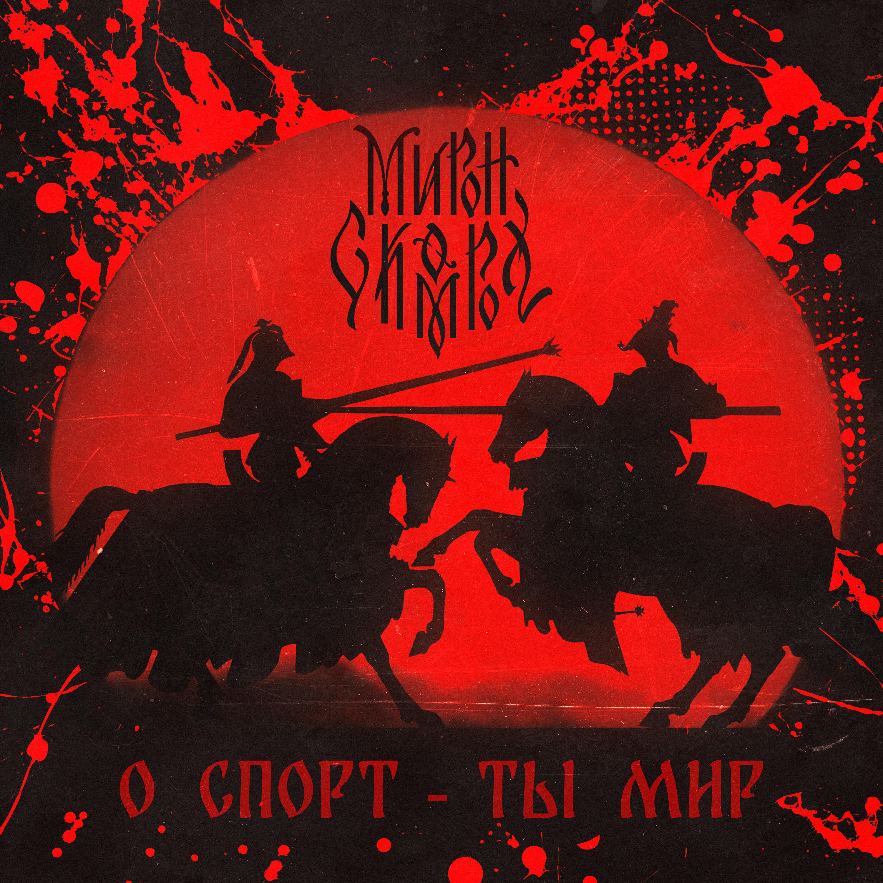 Релиз О спорт - ты мир