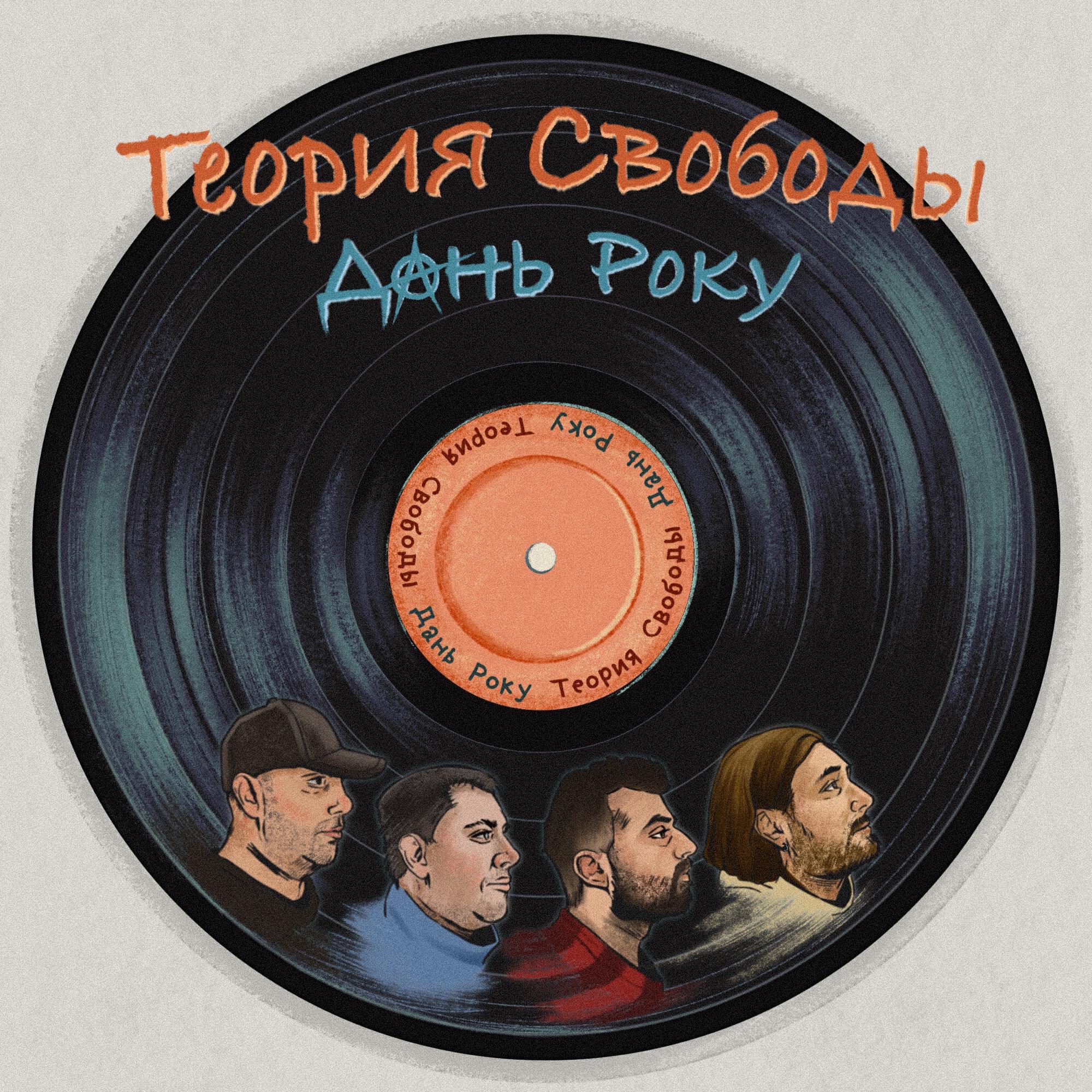 Релиз Дань Року