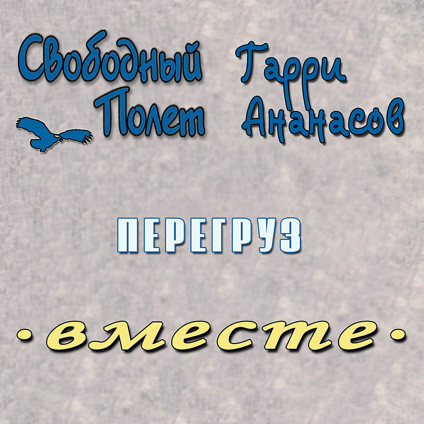 Постер альбома Перегруз (Вместе)