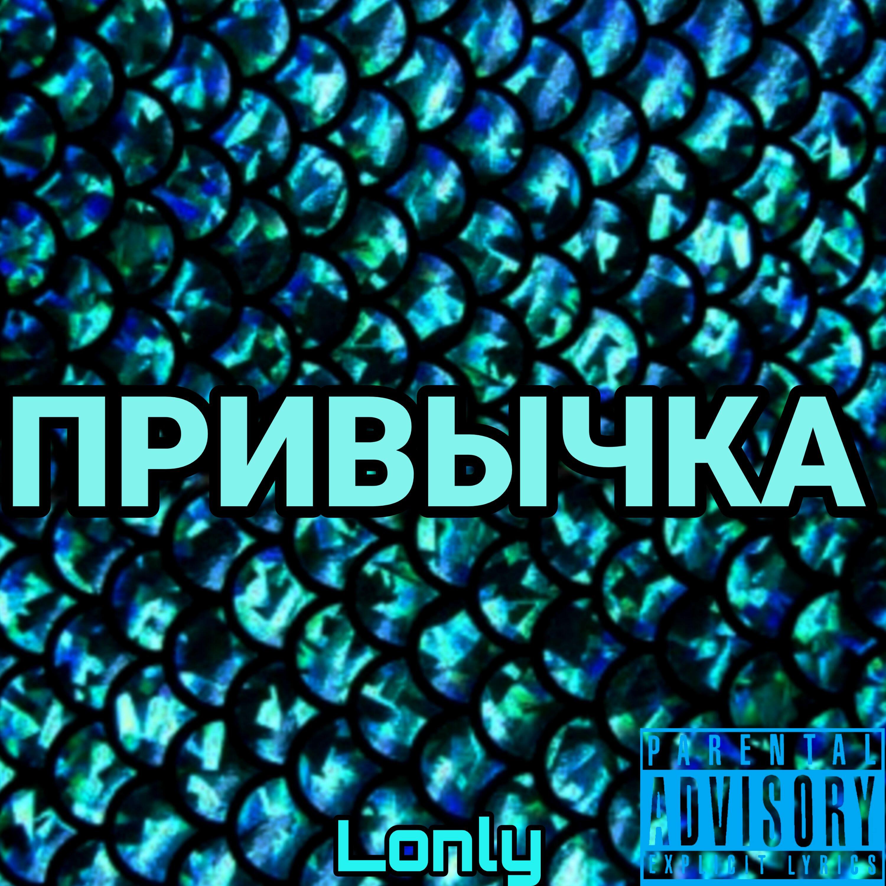 Релиз ПРИВЫЧКА
