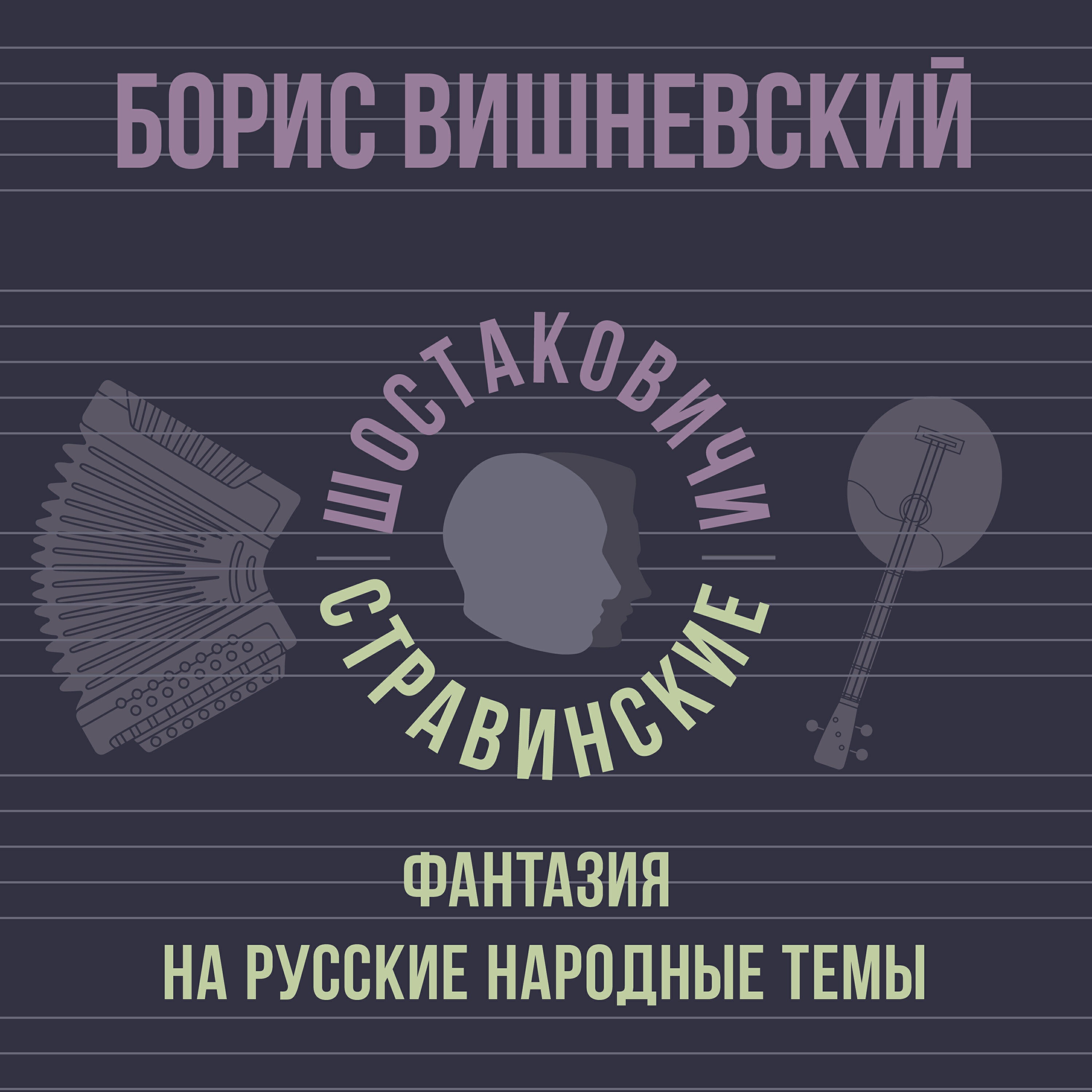 Релиз Фантазия на русские народные темы