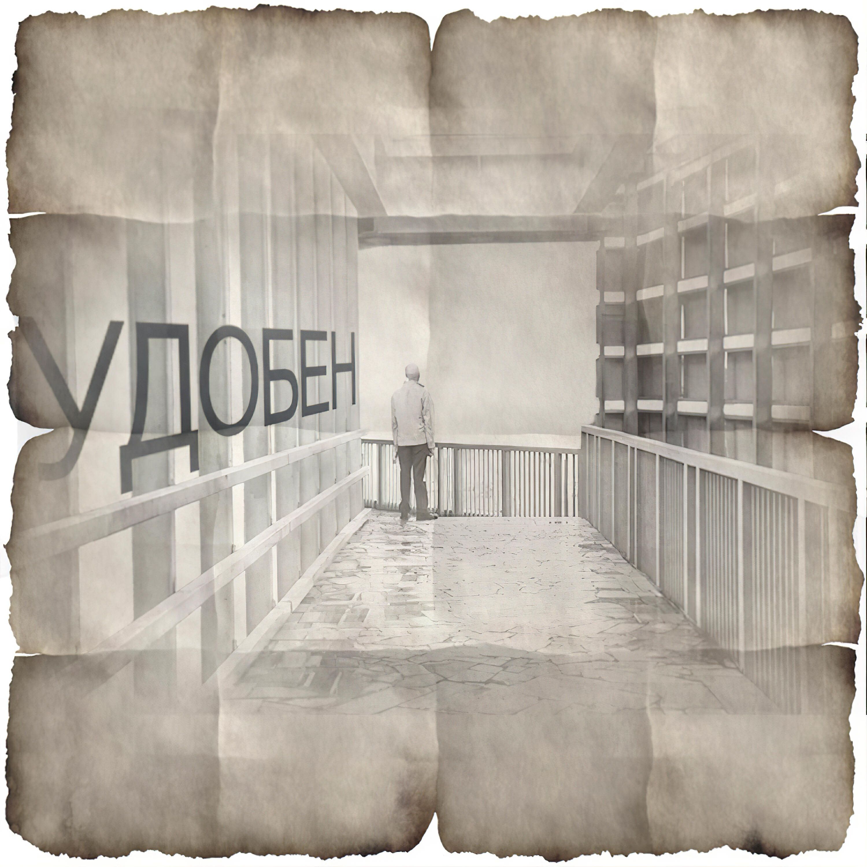 Релиз Удобен