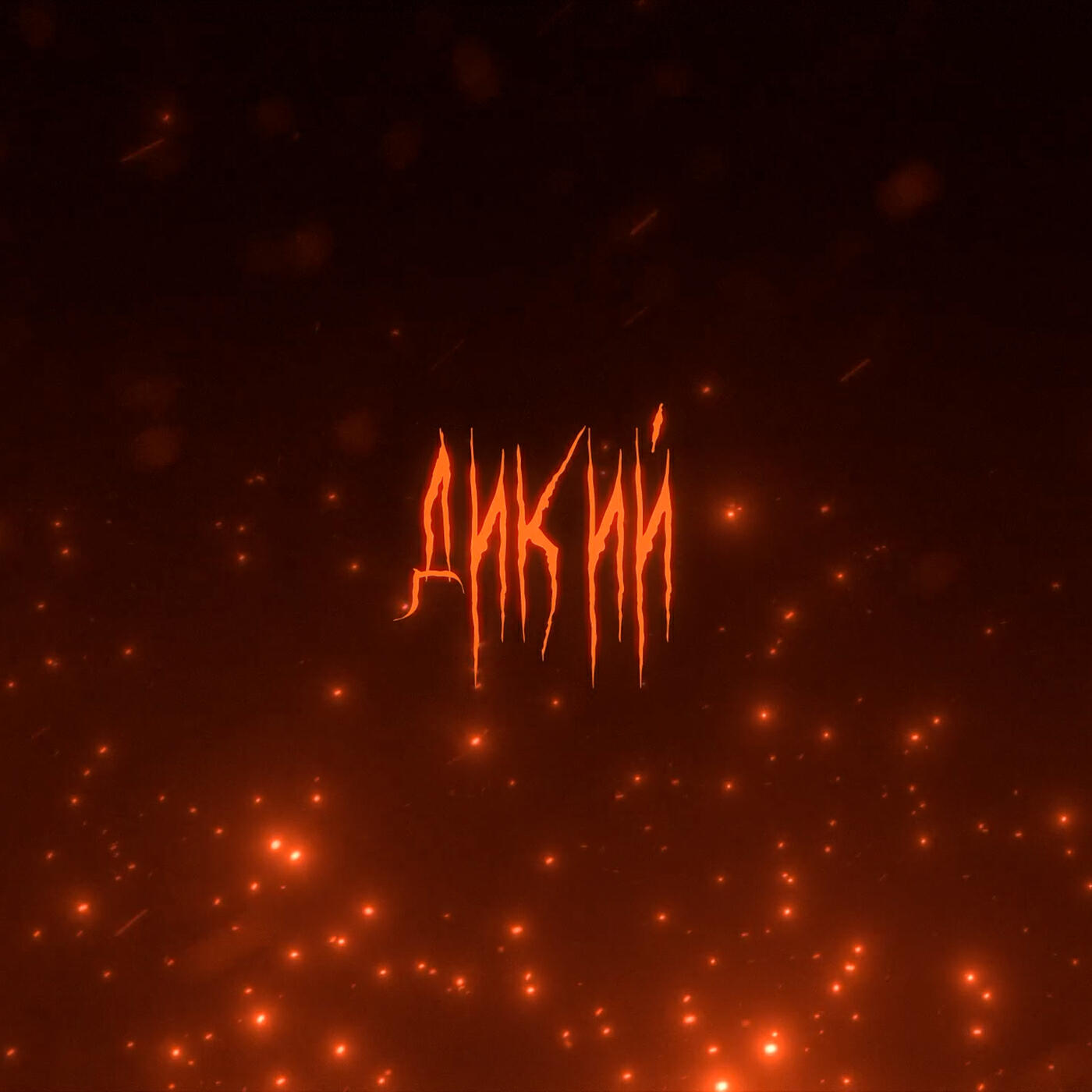 Постер альбома Дикий