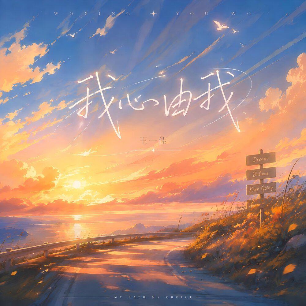 Релиз 我心由我