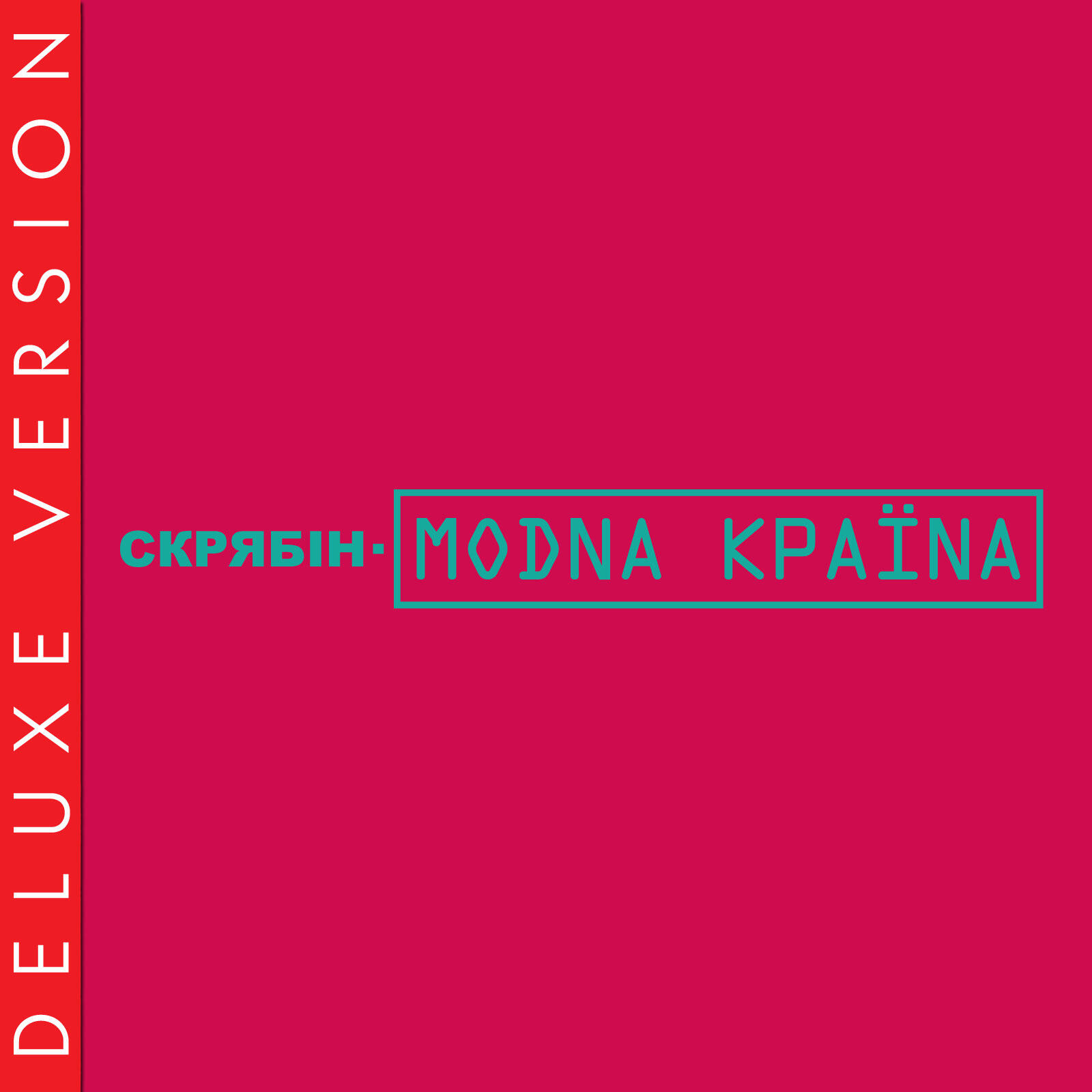 Релиз Модна країна (Deluxe Version)