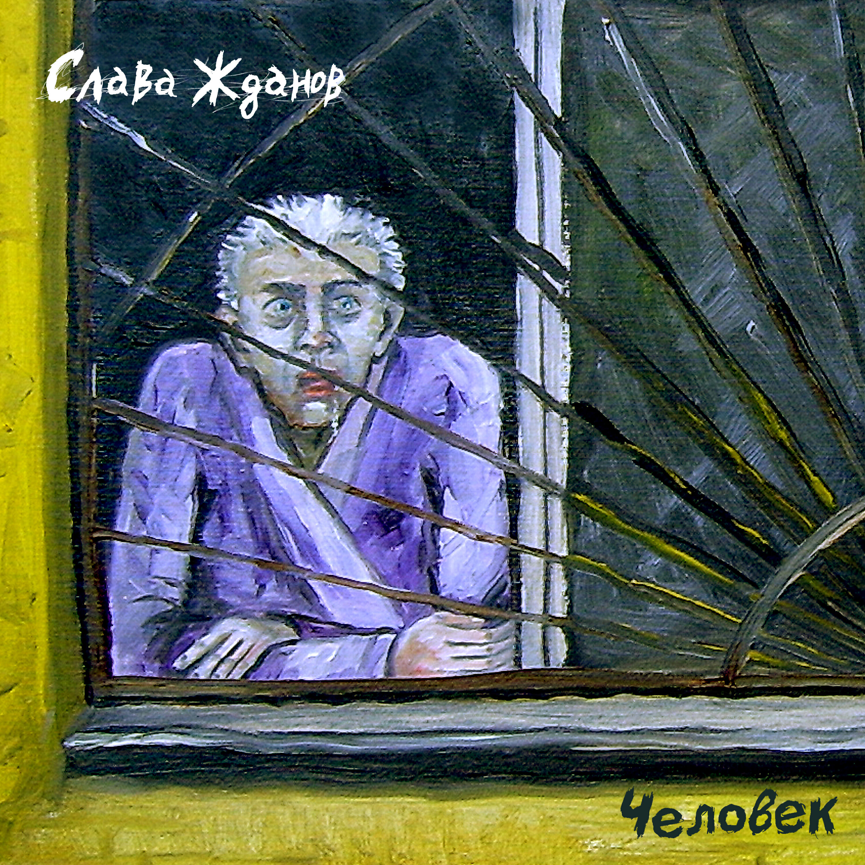 Слава Жданов