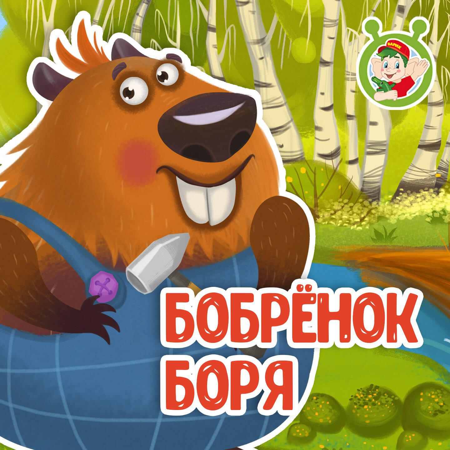 Релиз Бобрёнок Боря