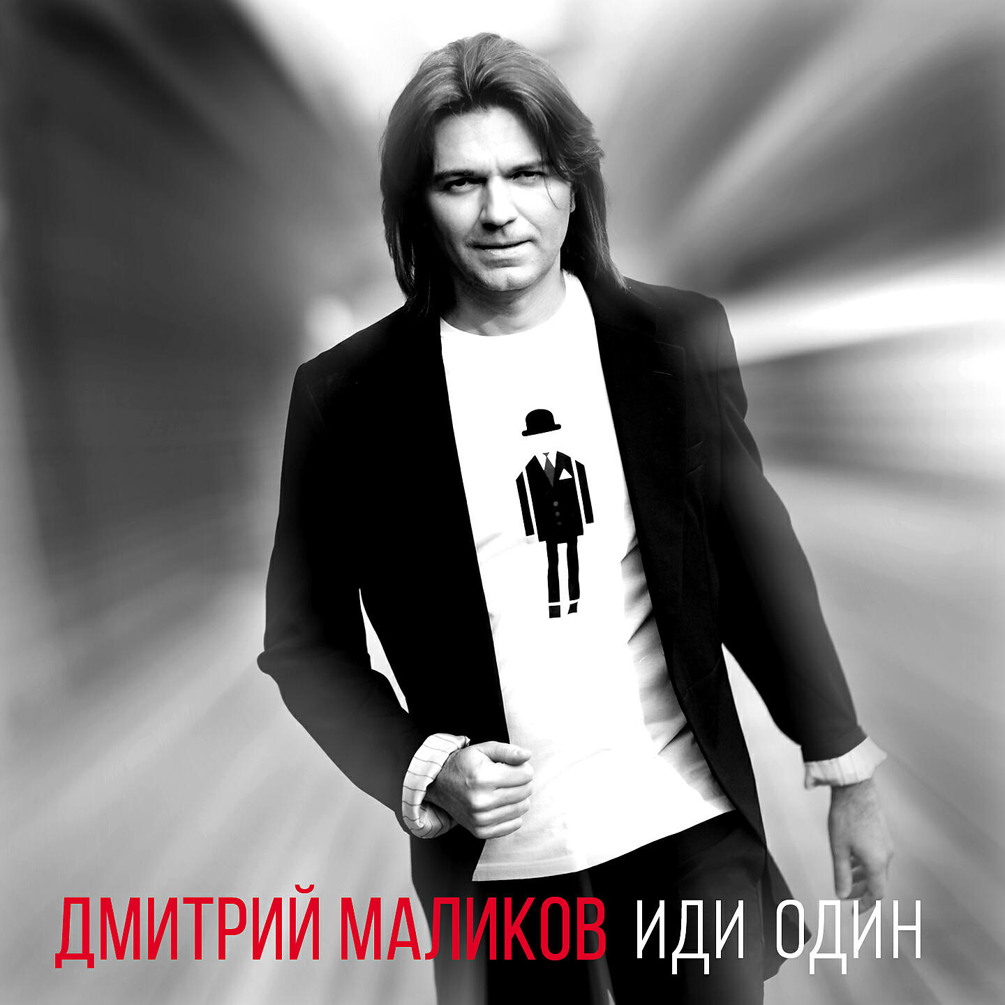 Релиз Иди один