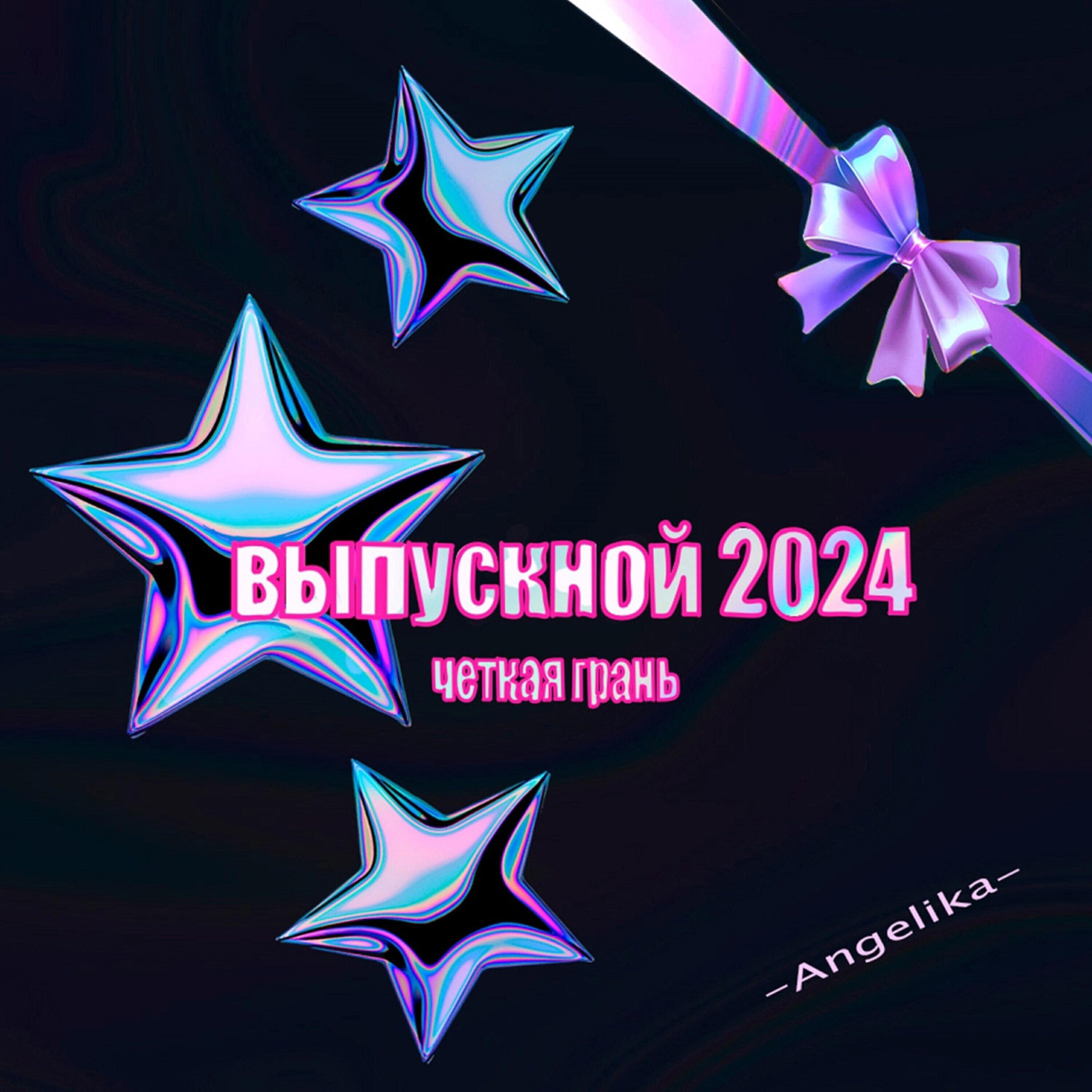 Релиз Выпускной