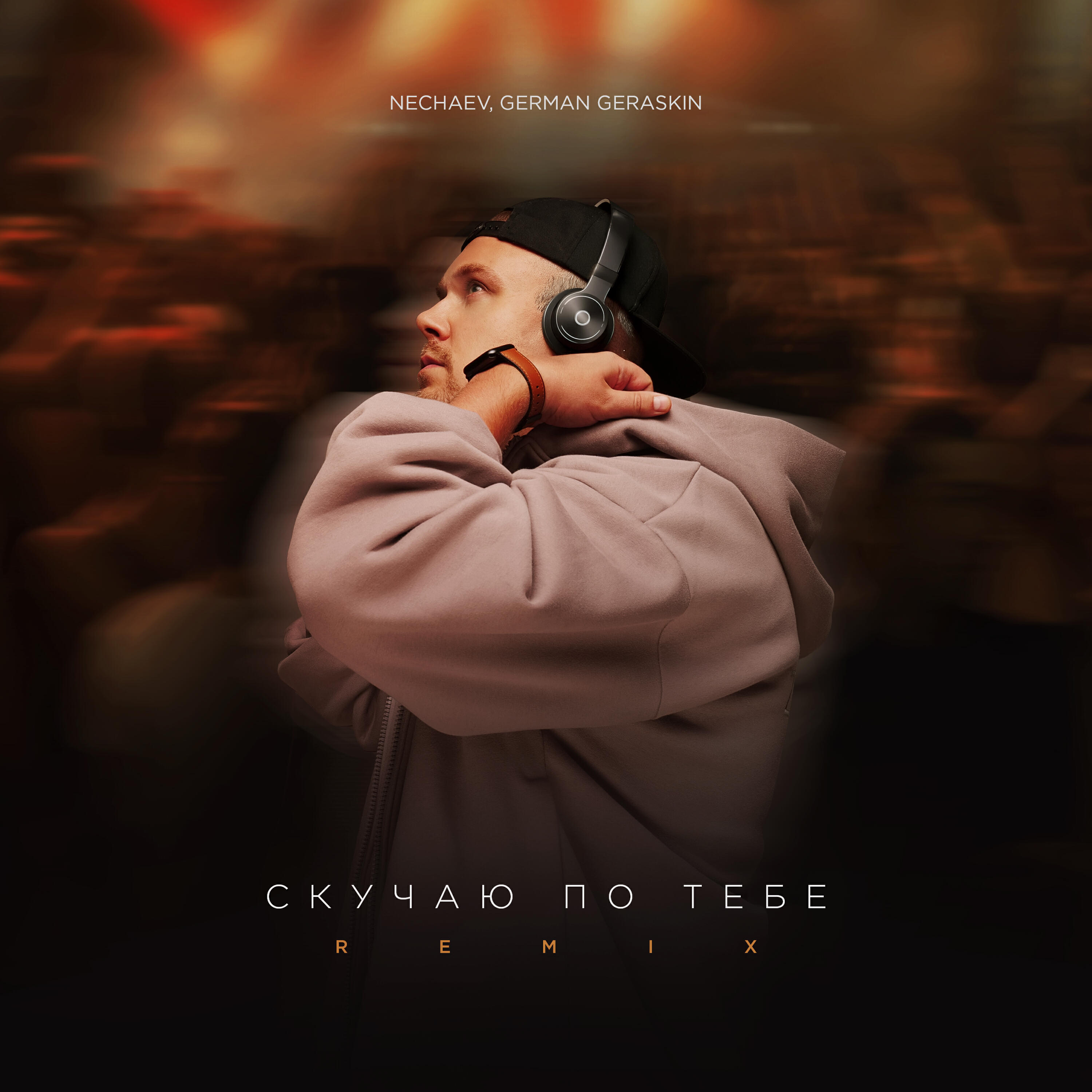 Релиз Скучаю по тебе