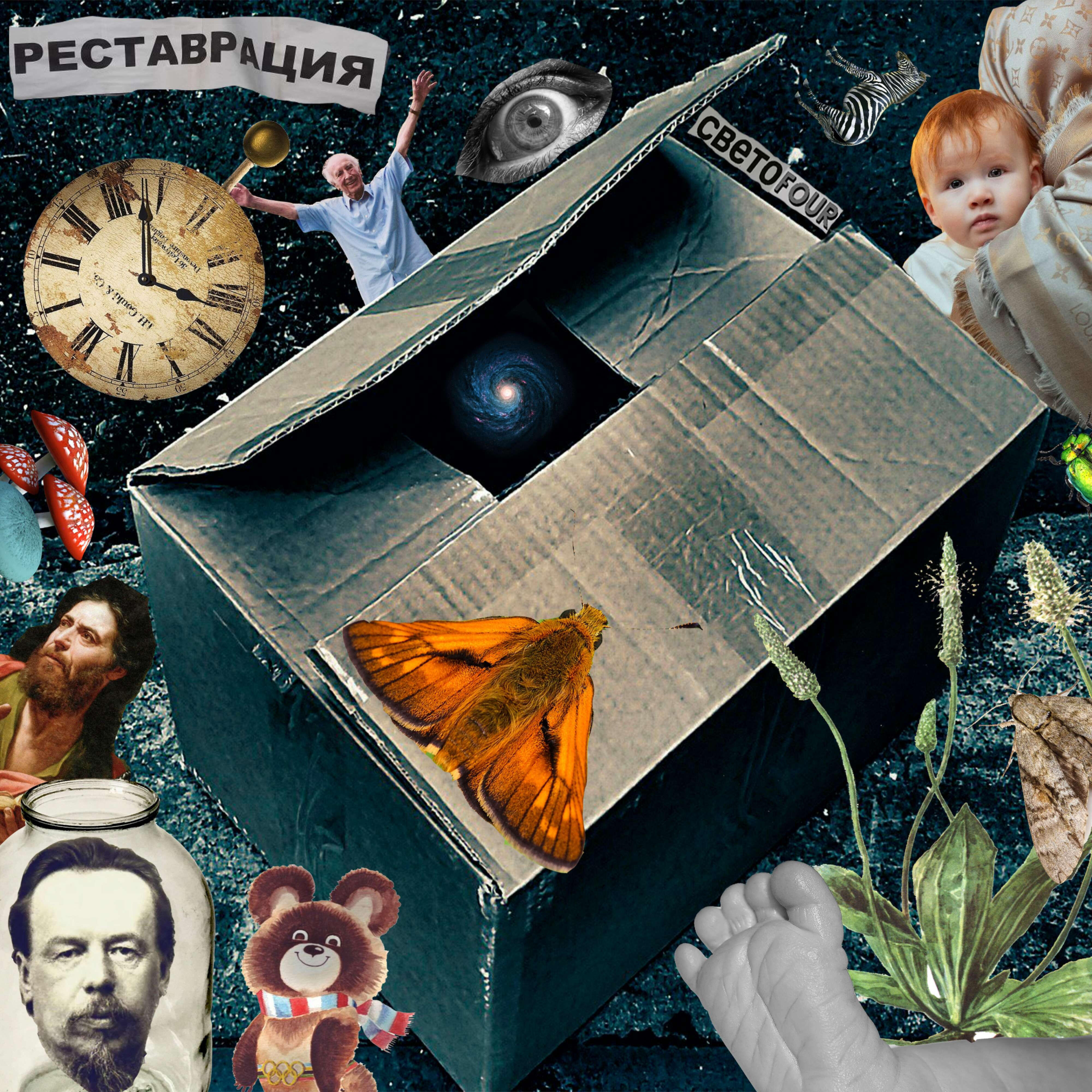 Релиз Restаврация