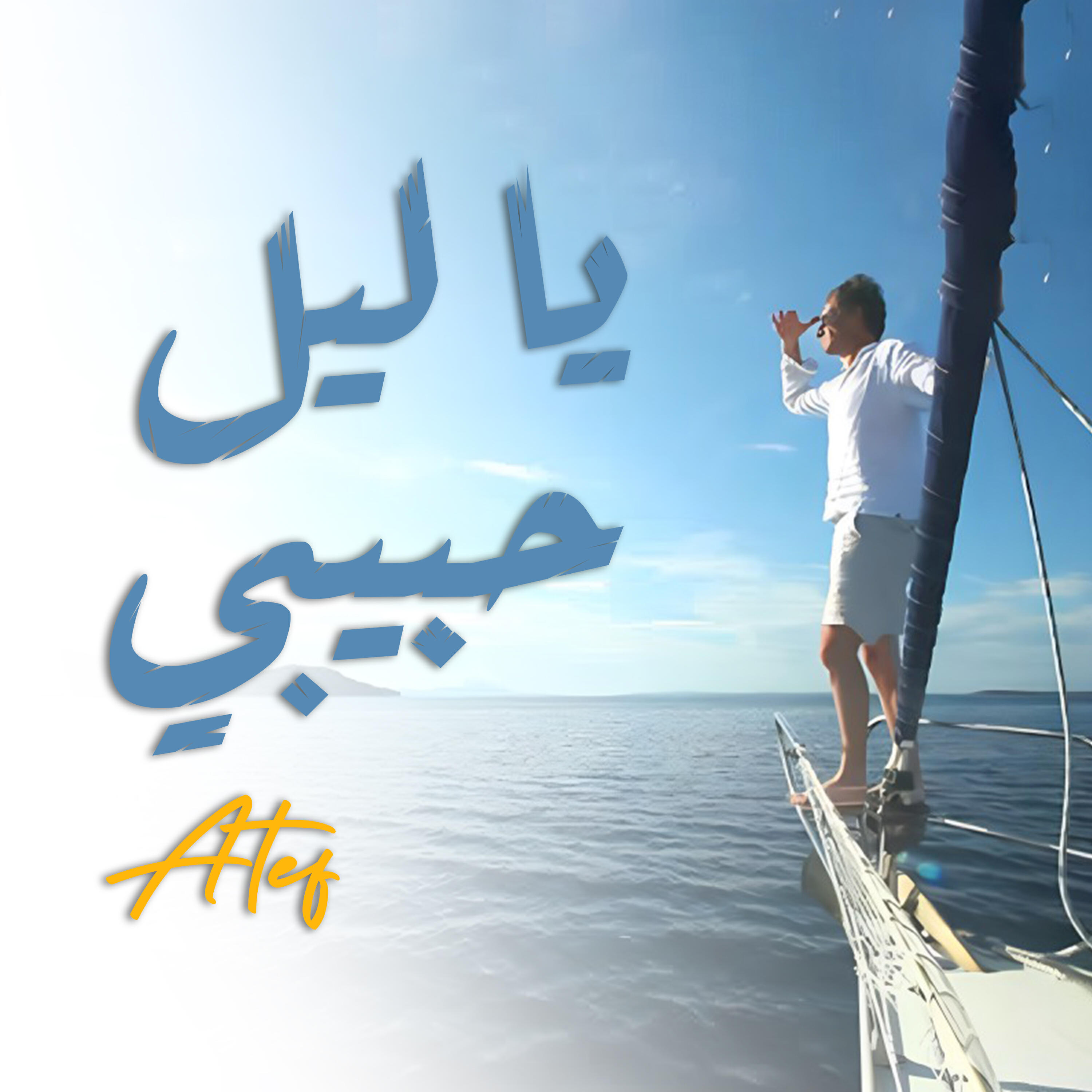 Релиз Ya Lil Habibi