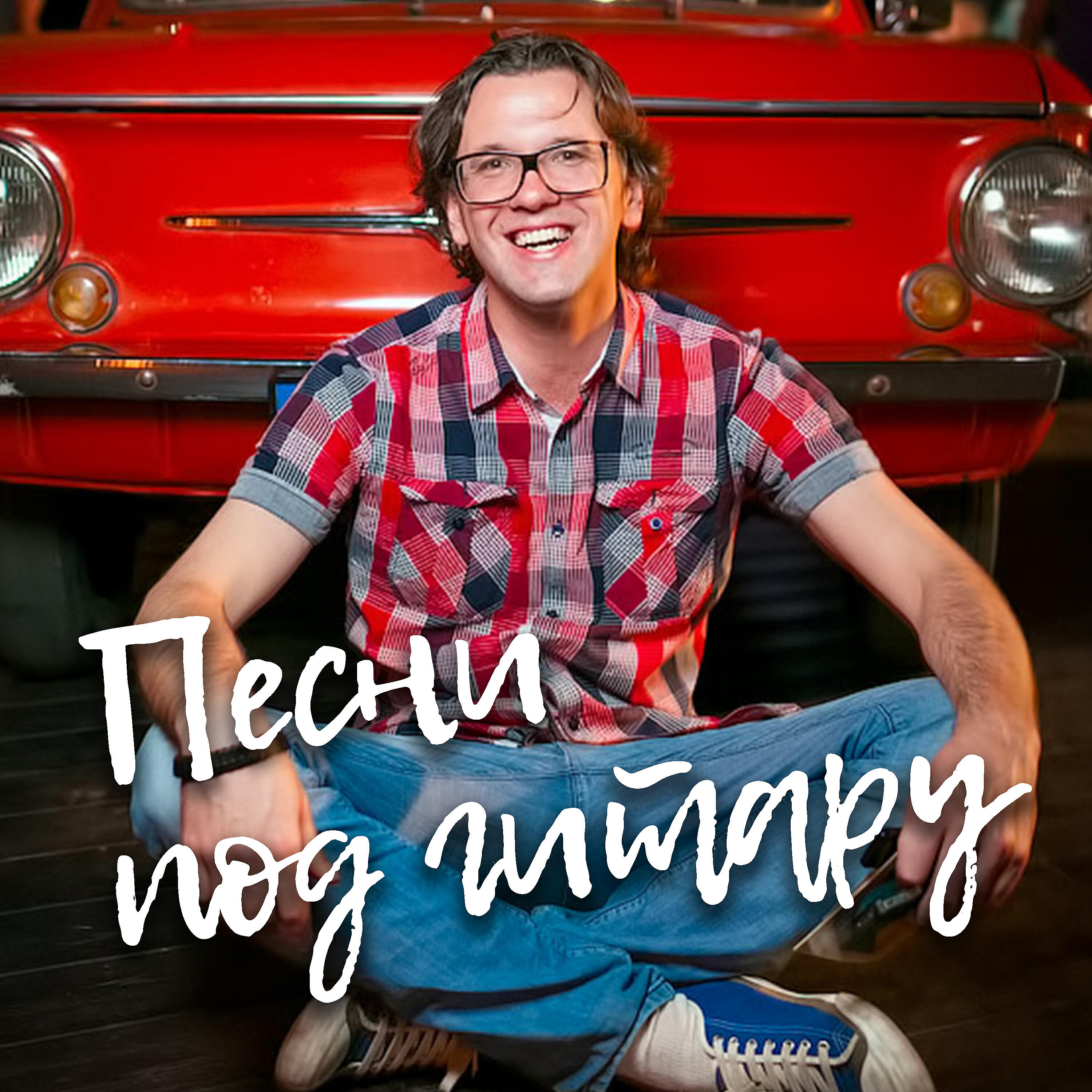 Релиз Песни под гитару