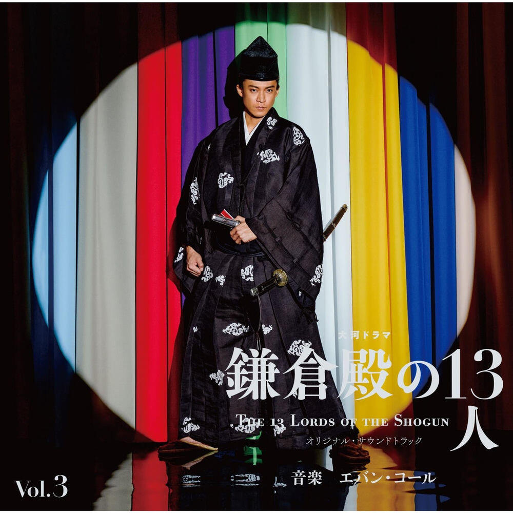Релиз 大河ドラマ「鎌倉殿の13人」オリジナル・サウンドトラック Vol. 3