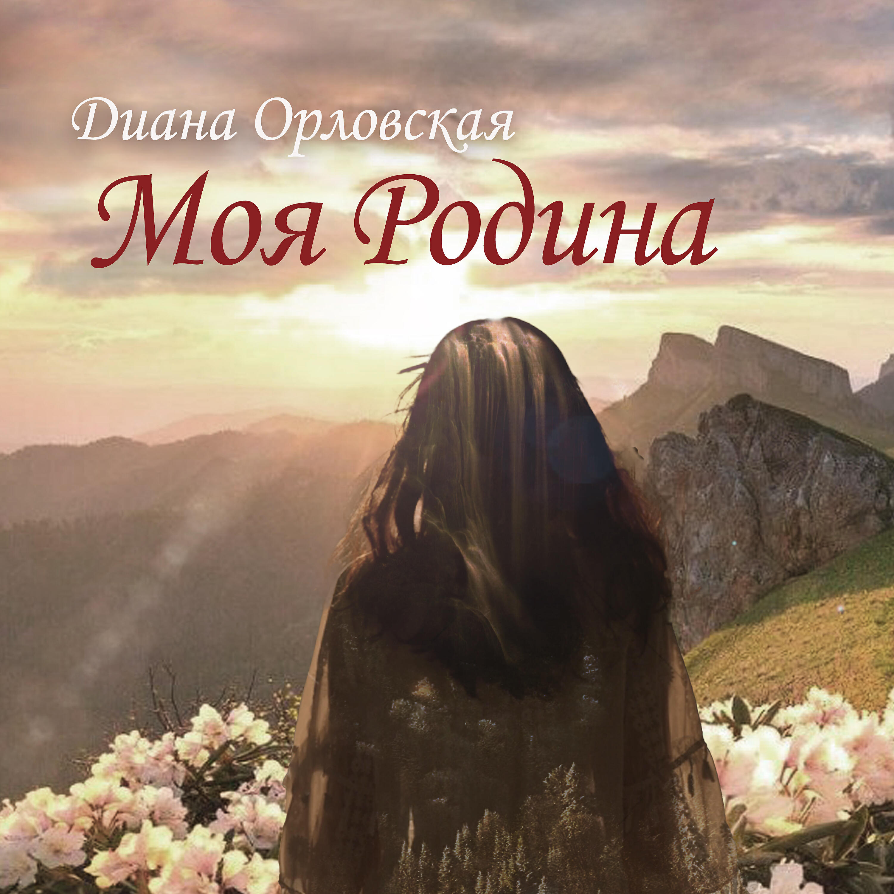 Постер альбома Моя Родина