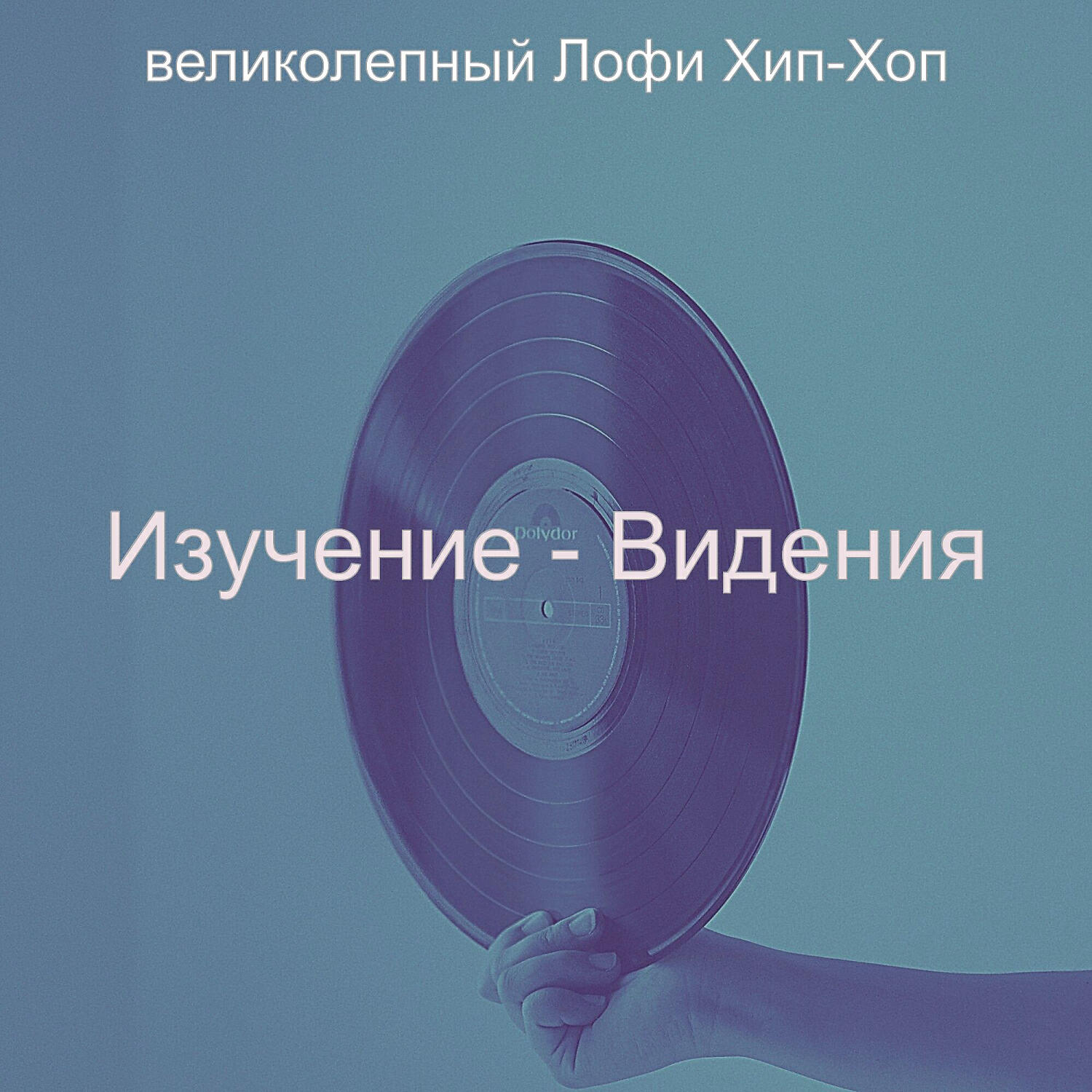 великолепный Лофи Хип-Хоп
