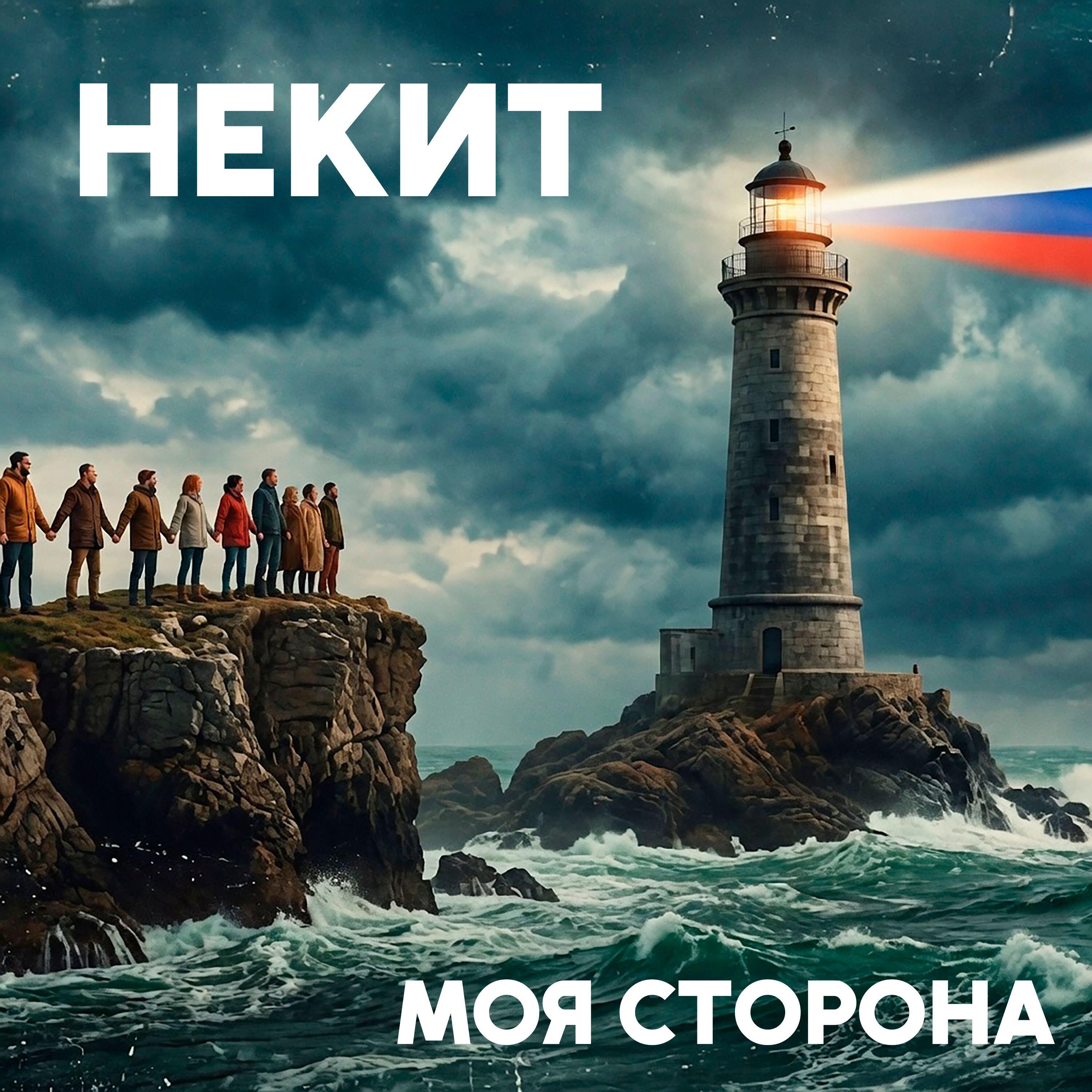 Релиз Моя сторона