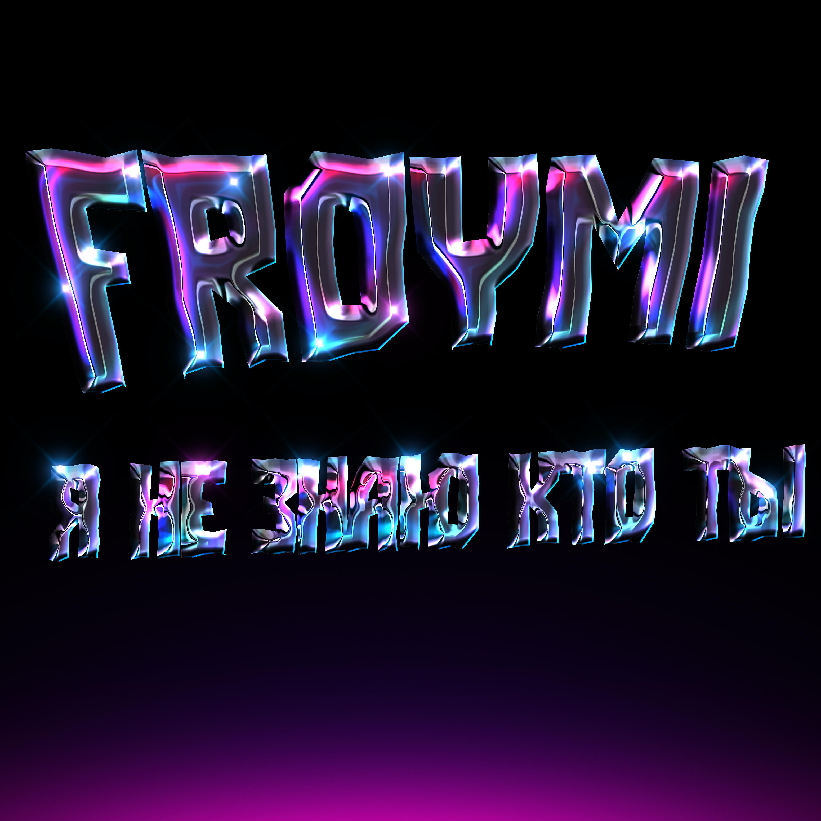 Релиз Я не знаю кто ты