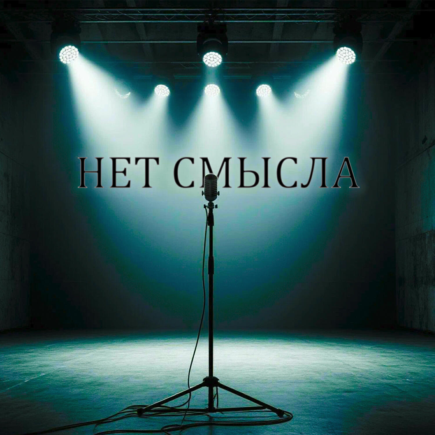 Релиз Нет смысла