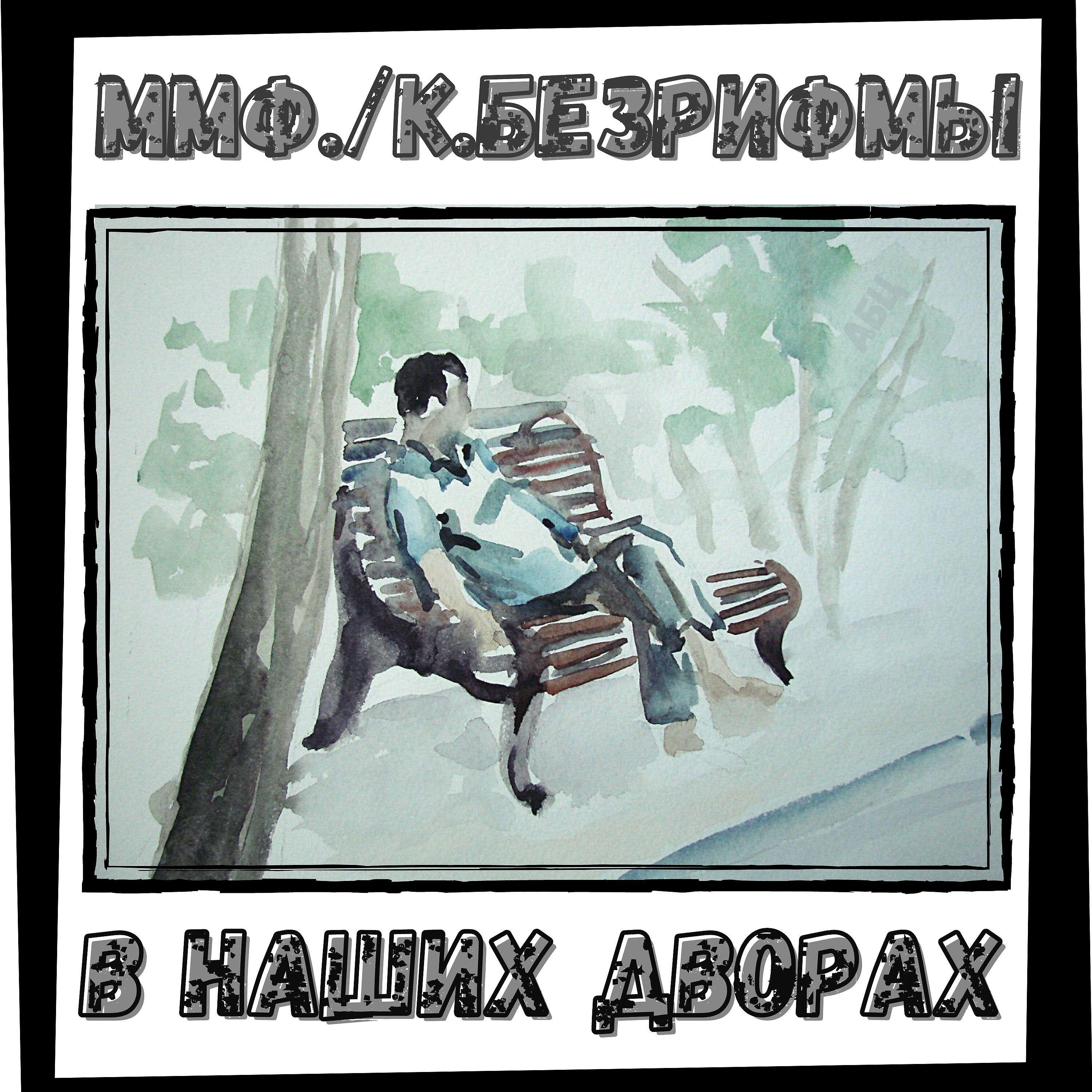 Релиз В наших дворах