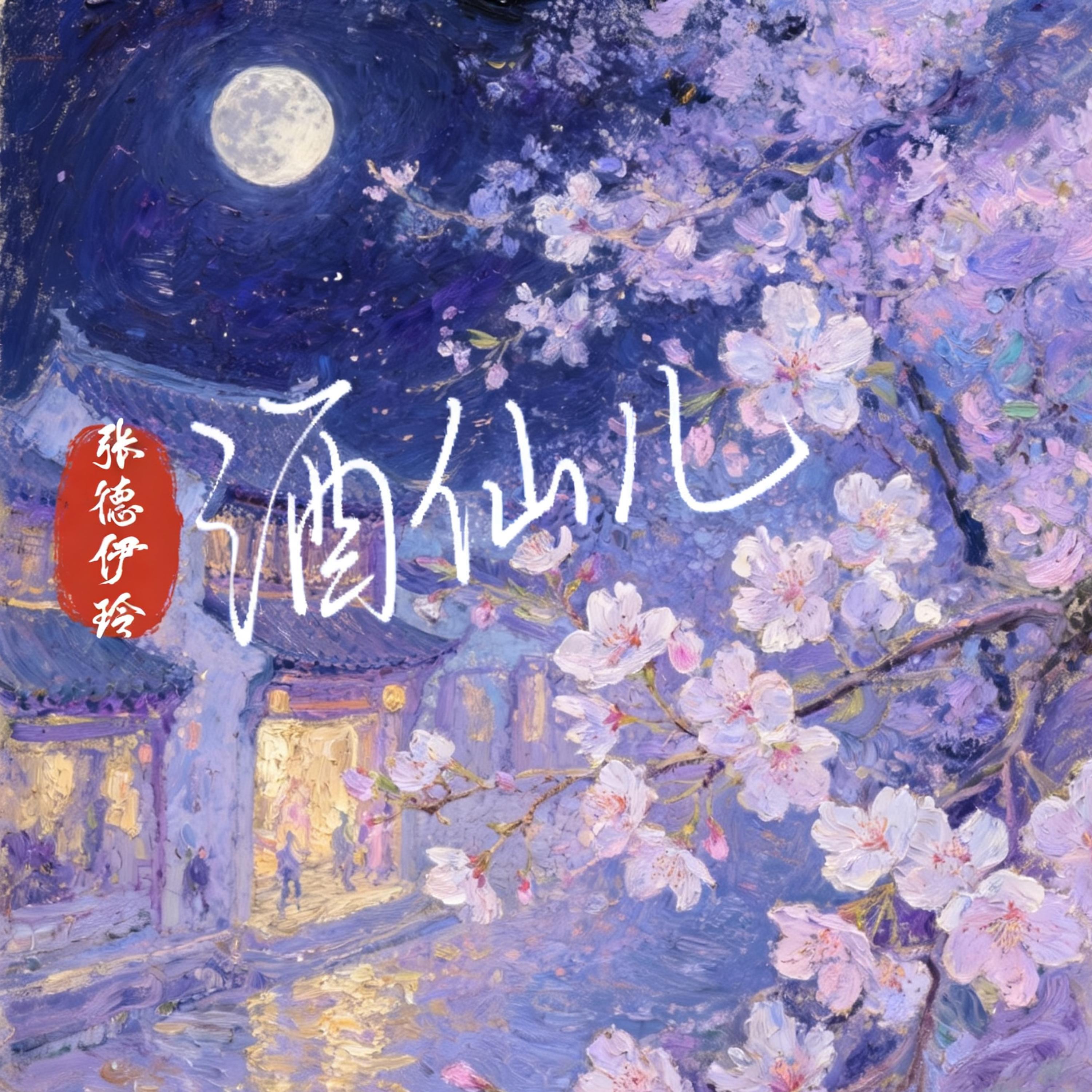Релиз 酒仙儿