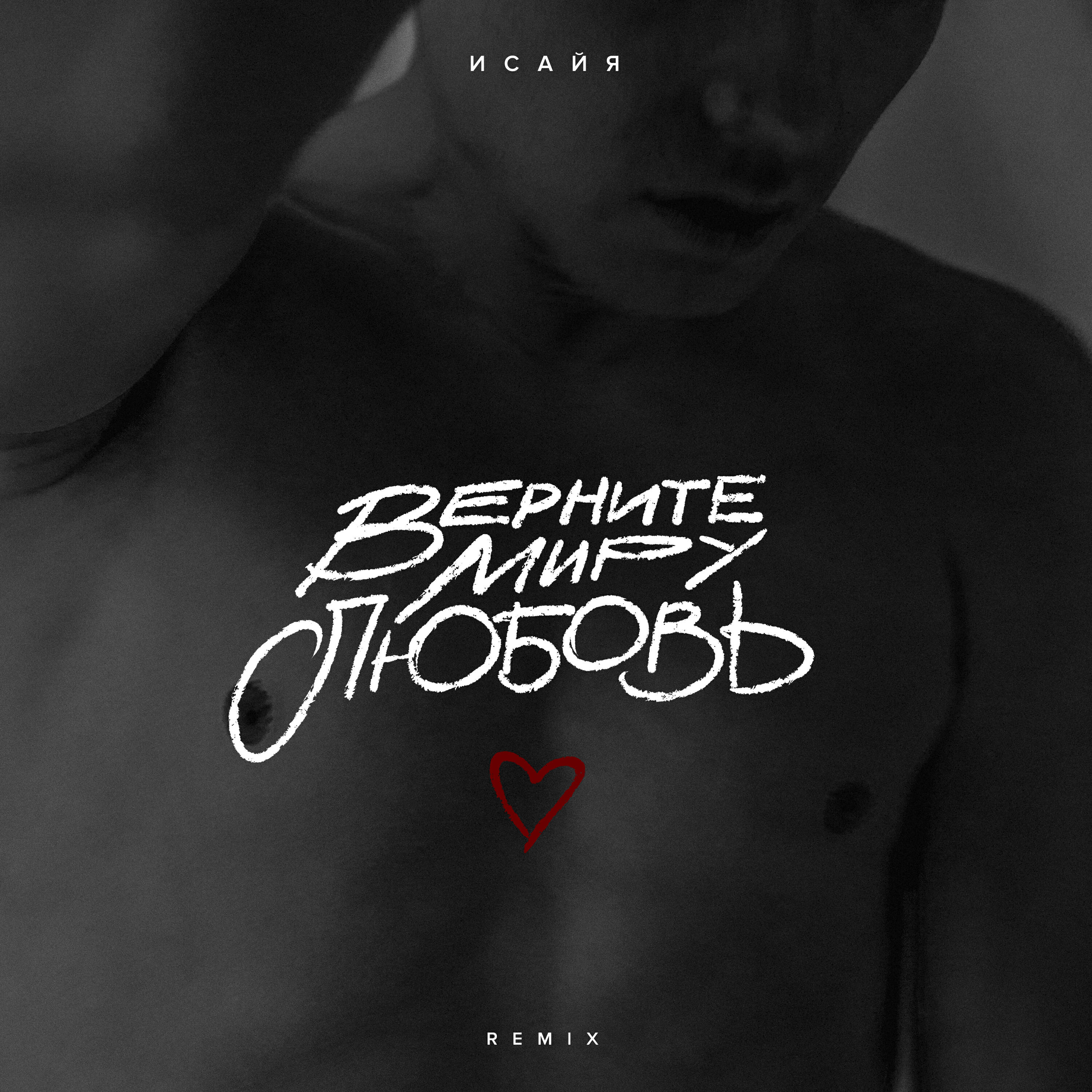 Релиз Верните миру любовь (Remix)