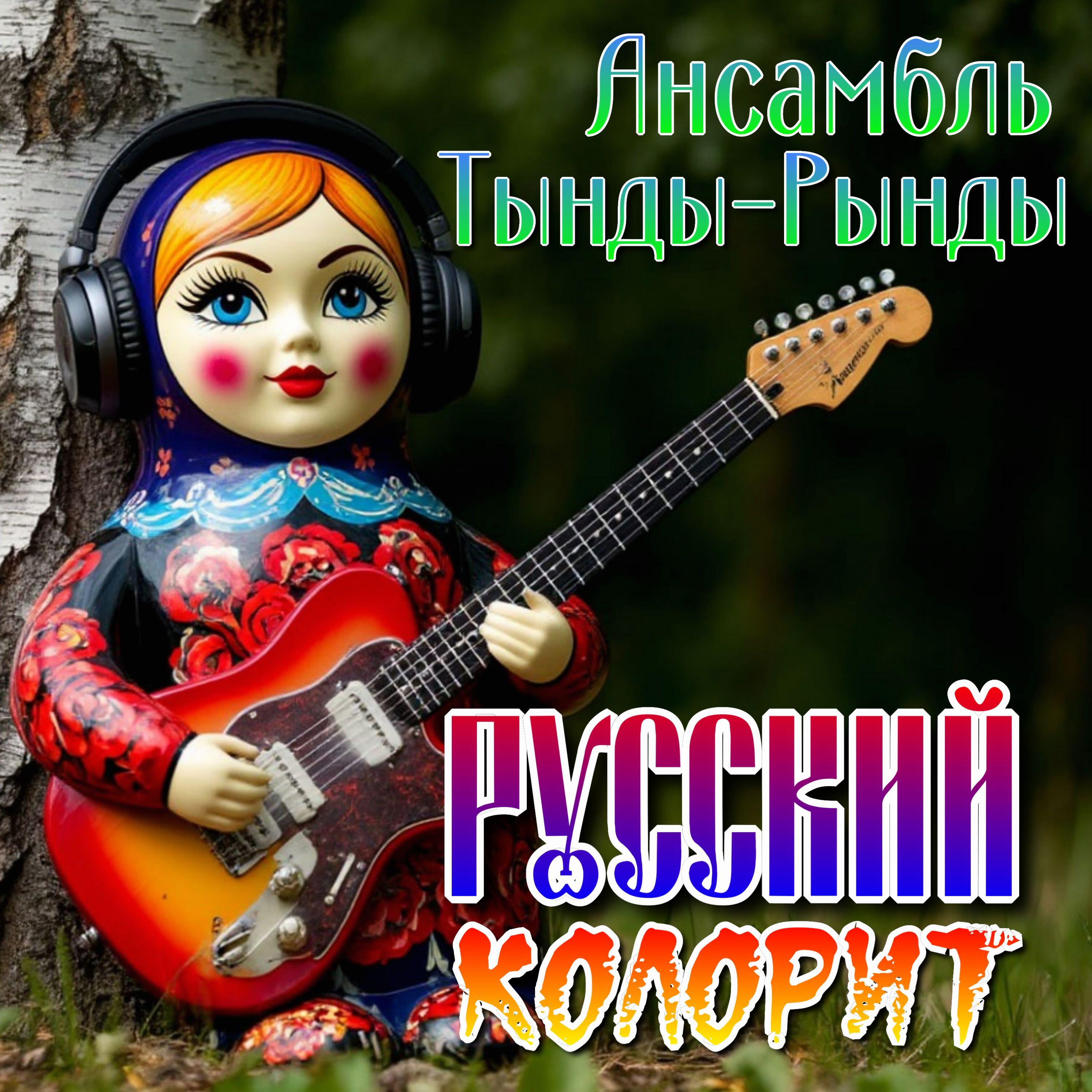 Релиз Русский колорит