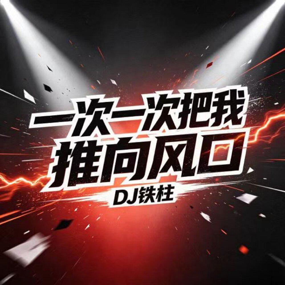 Релиз 一次一次把我推向风口