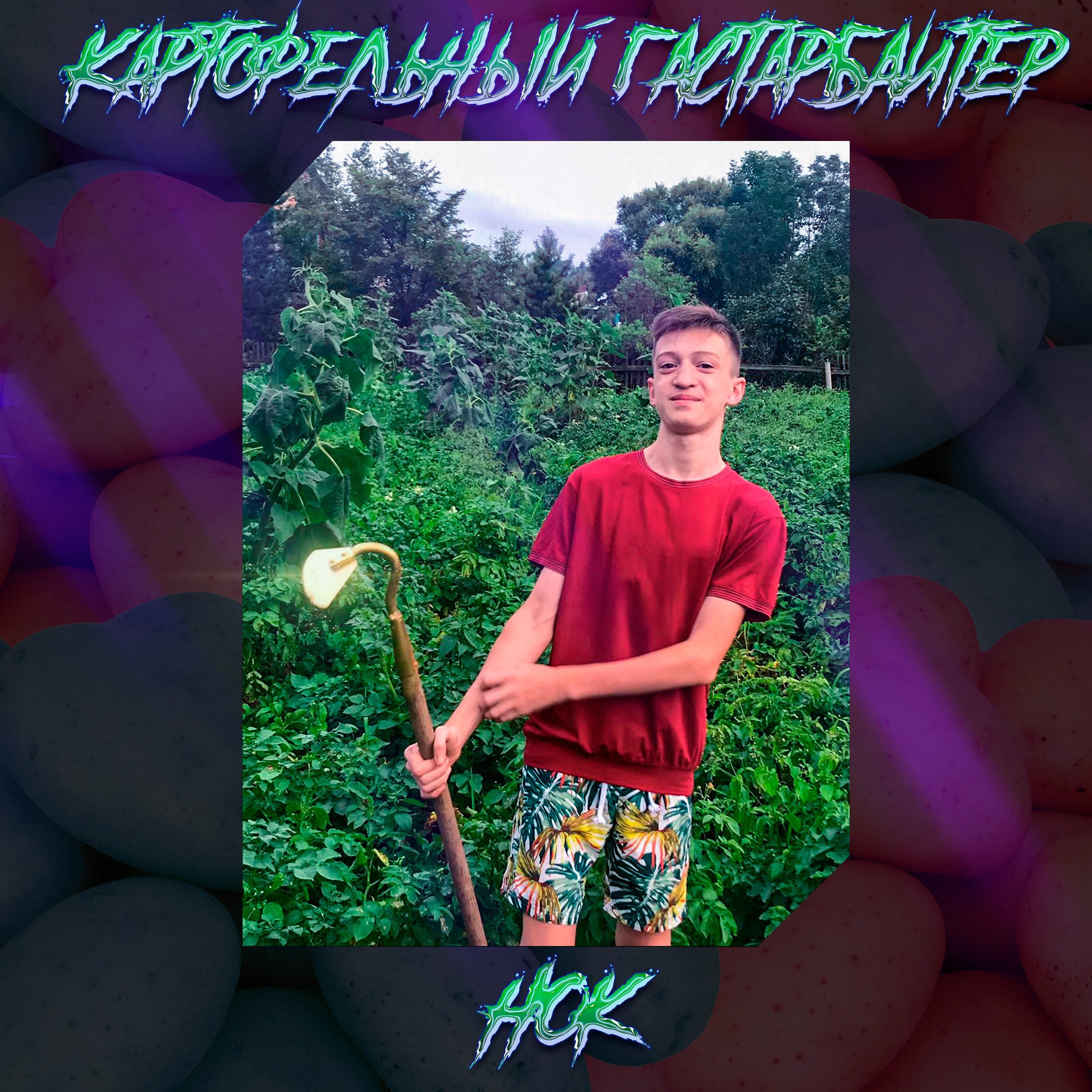 Релиз Картофельный гастарбайтер